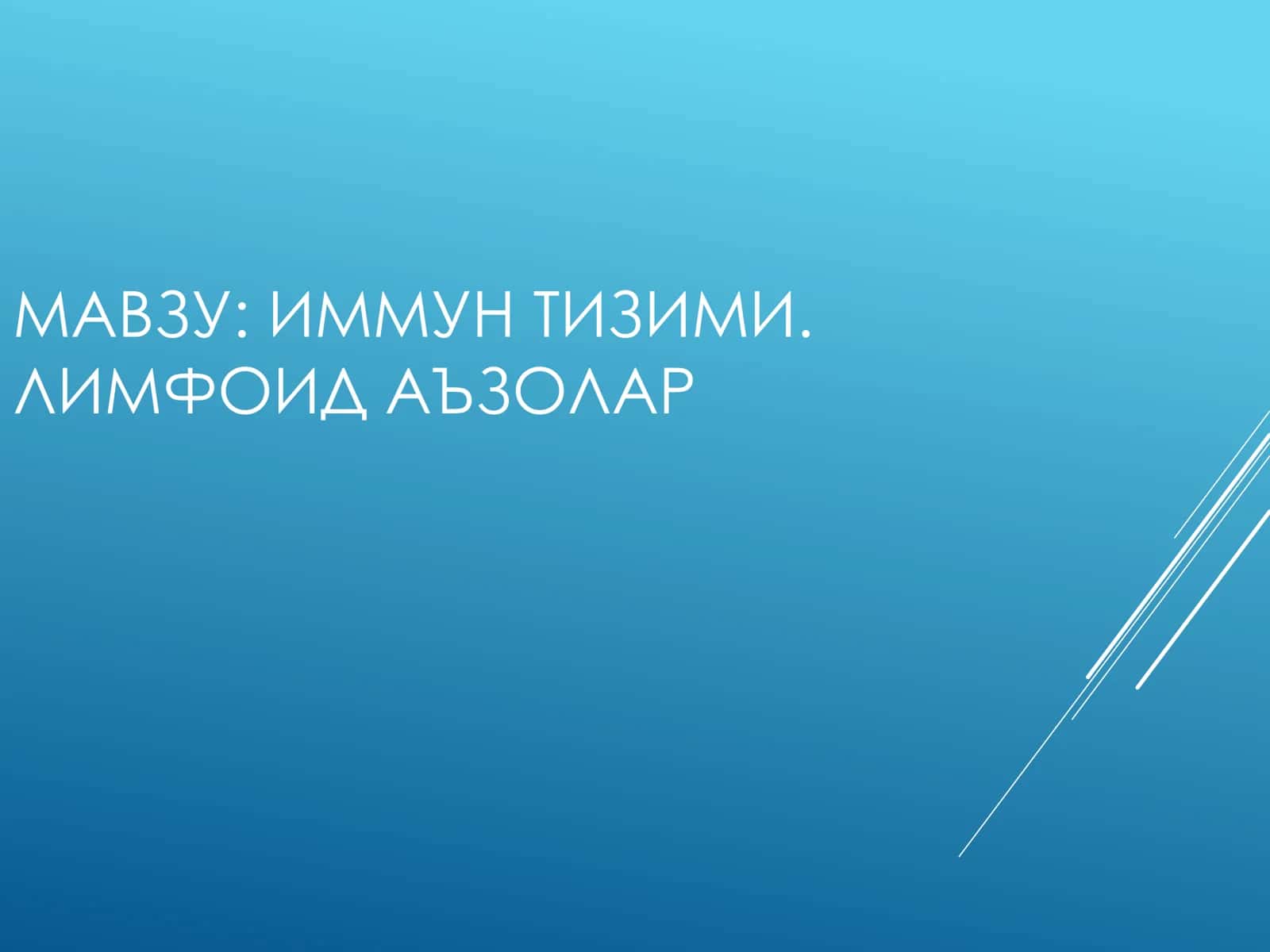 ИММУН ТИЗИМИ. ЛИМФОИД АЪЗОЛАР 1