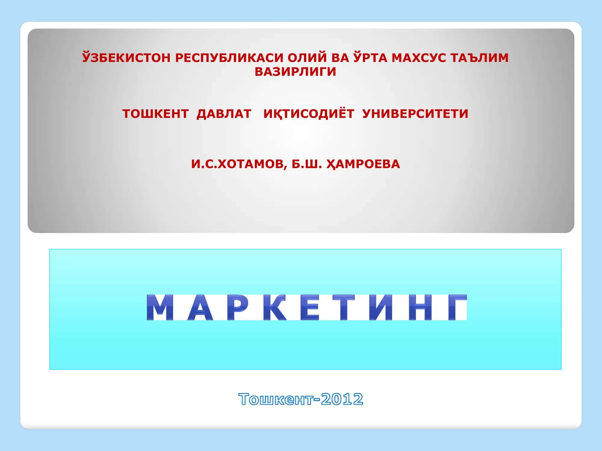 Маркетинг моҳияти, унинг вужудга келиши ва ривожланиши асосий босқичлари 1