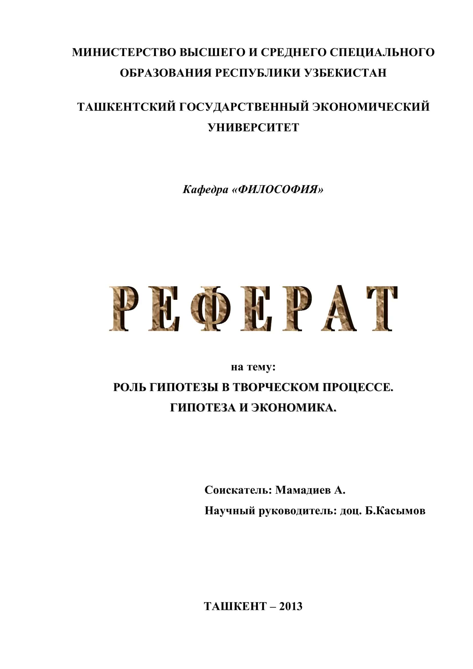 РОЛЬ ГИПОТЕЗЫ В ТВОРЧЕСКОМ ПРОЦЕССЕ. ГИПОТЕЗА И ЭКОНОМИКА 1