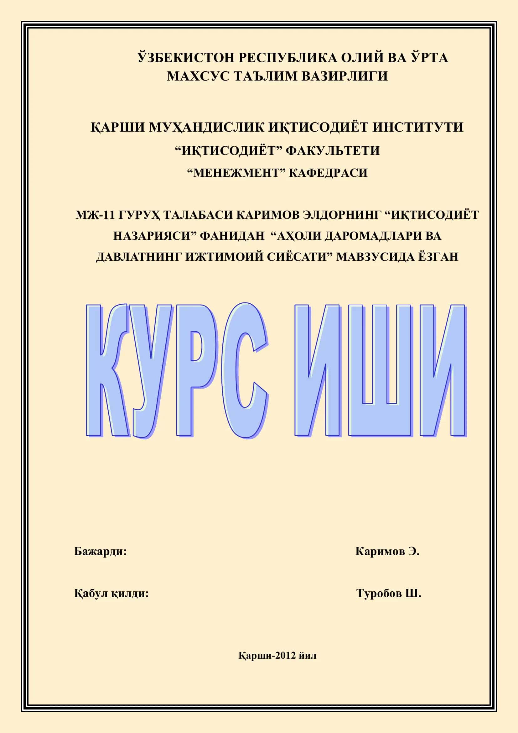 "Аҳоли даромадлари ва давлатнинг ижтимоий сиёсати" 1