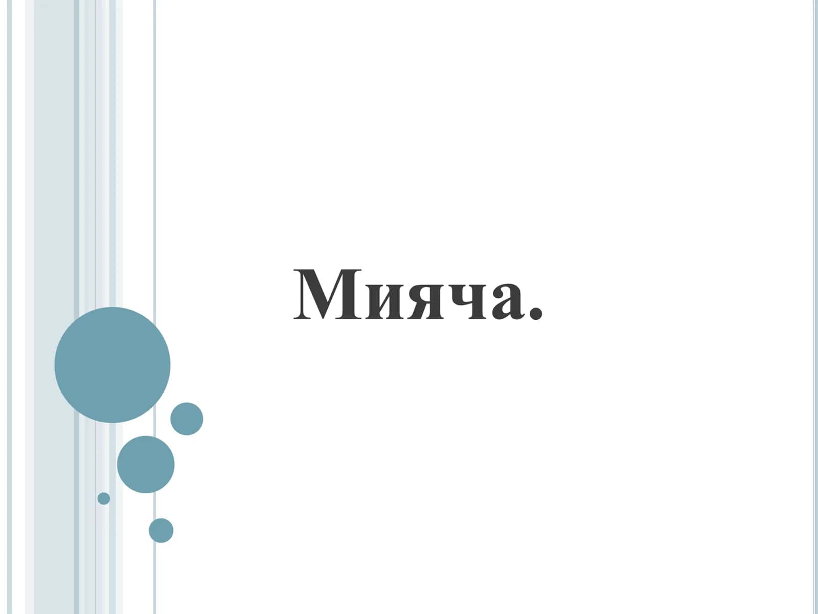 Мияча анатомияси, Miyacha anatomiyasi 1