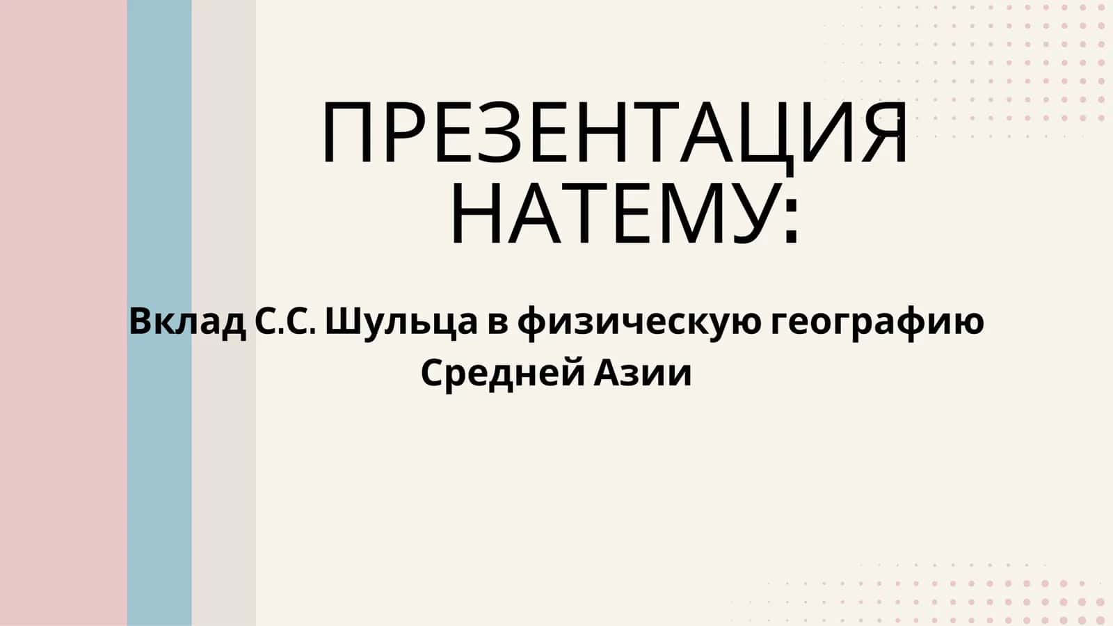 Вклад С.С. Шульца в физическую географию Средней Азии 1