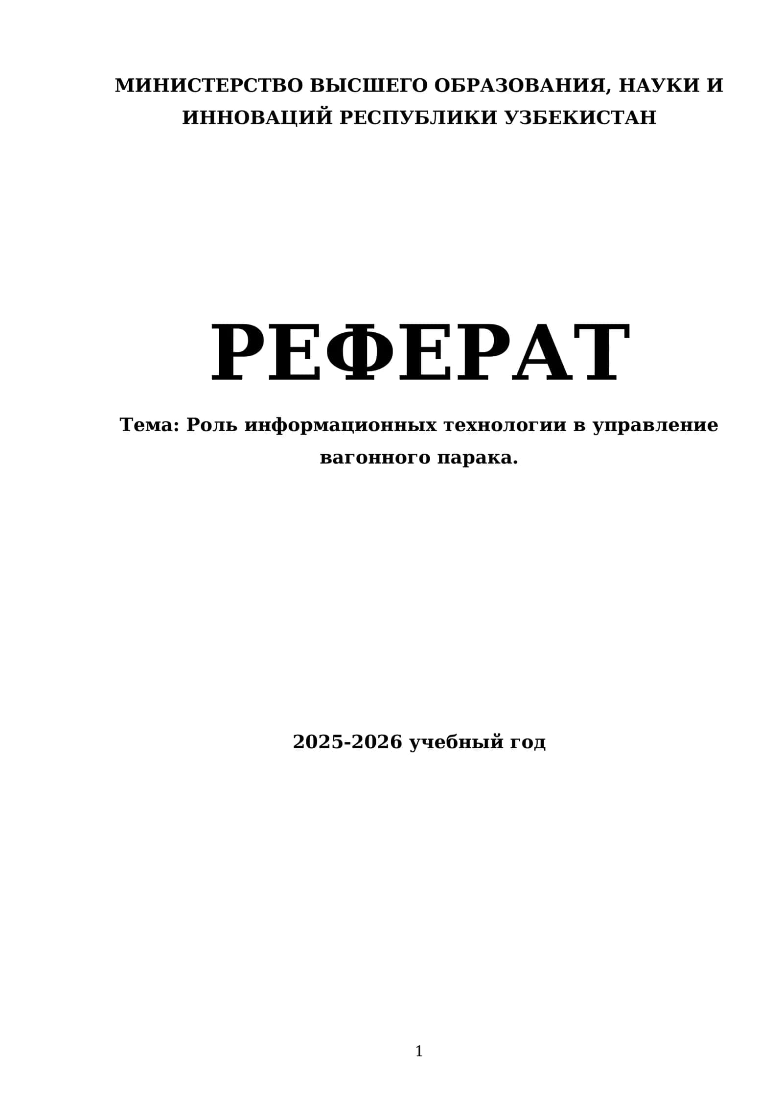 Роль информационных технологии в управление вагонного парака 1