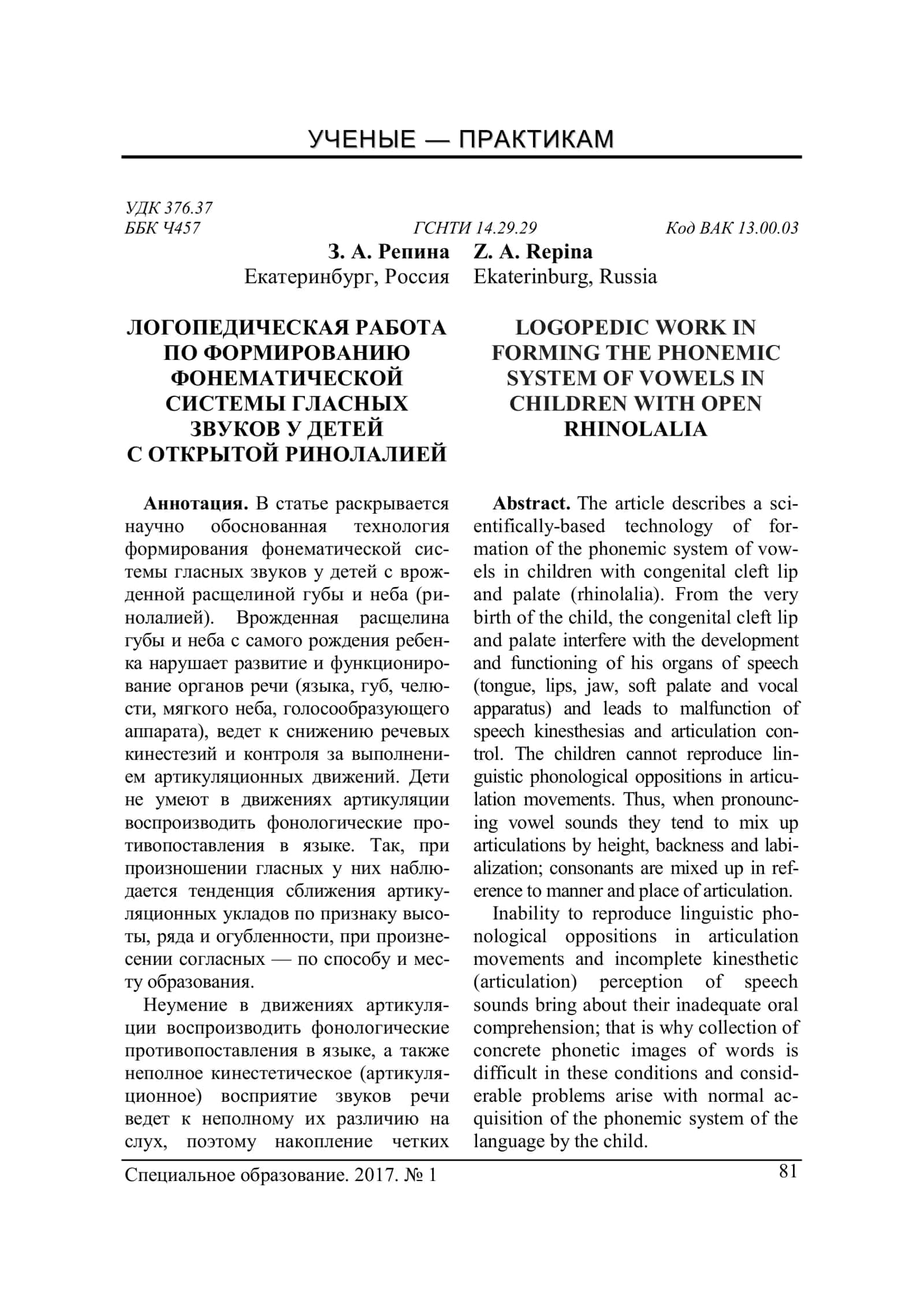 ЛОГОПЕДИЧЕСКАЯ РАБОТА ПО ФОРМИРОВАНИЮ ФОНЕМАТИЧЕСКОЙ СИСТЕМЫ ГЛАСНЫХ ЗВУКОВ У ДЕТЕЙ С ОТКРЫТОЙ РИНОЛАЛИЕЙ 1