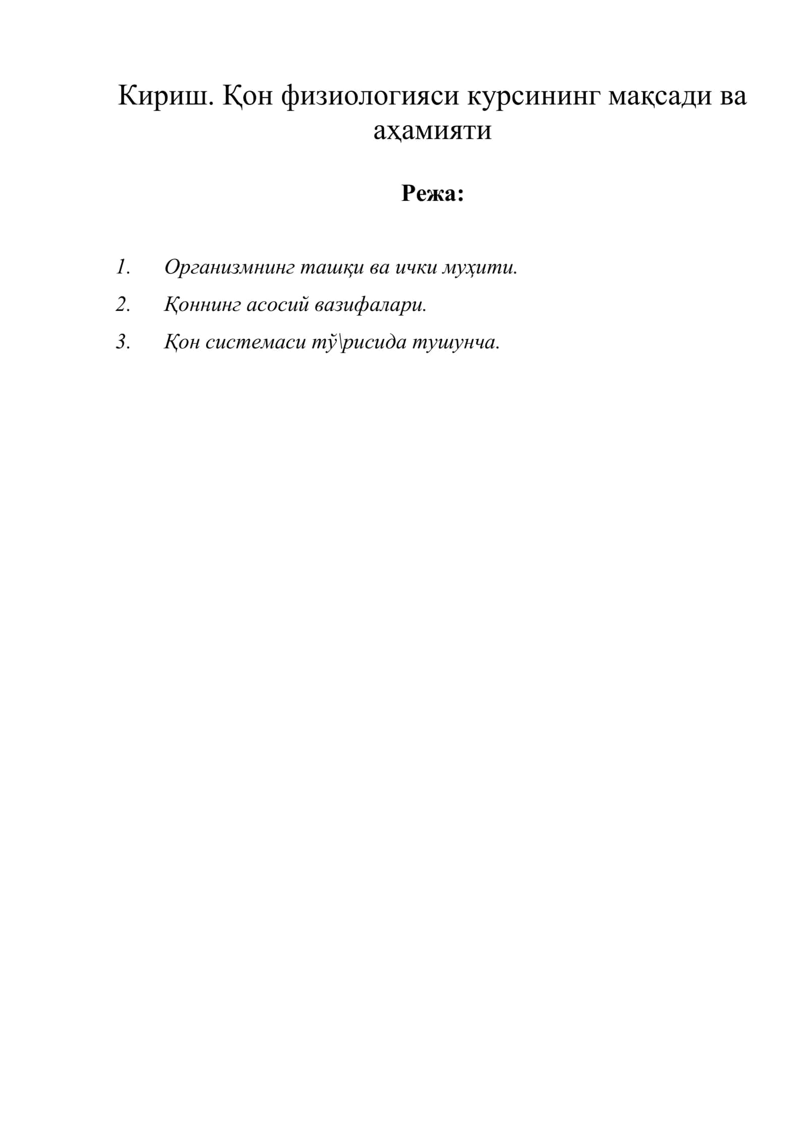 Қон физиологияси курсининг мақсади ва аҳамияти 1