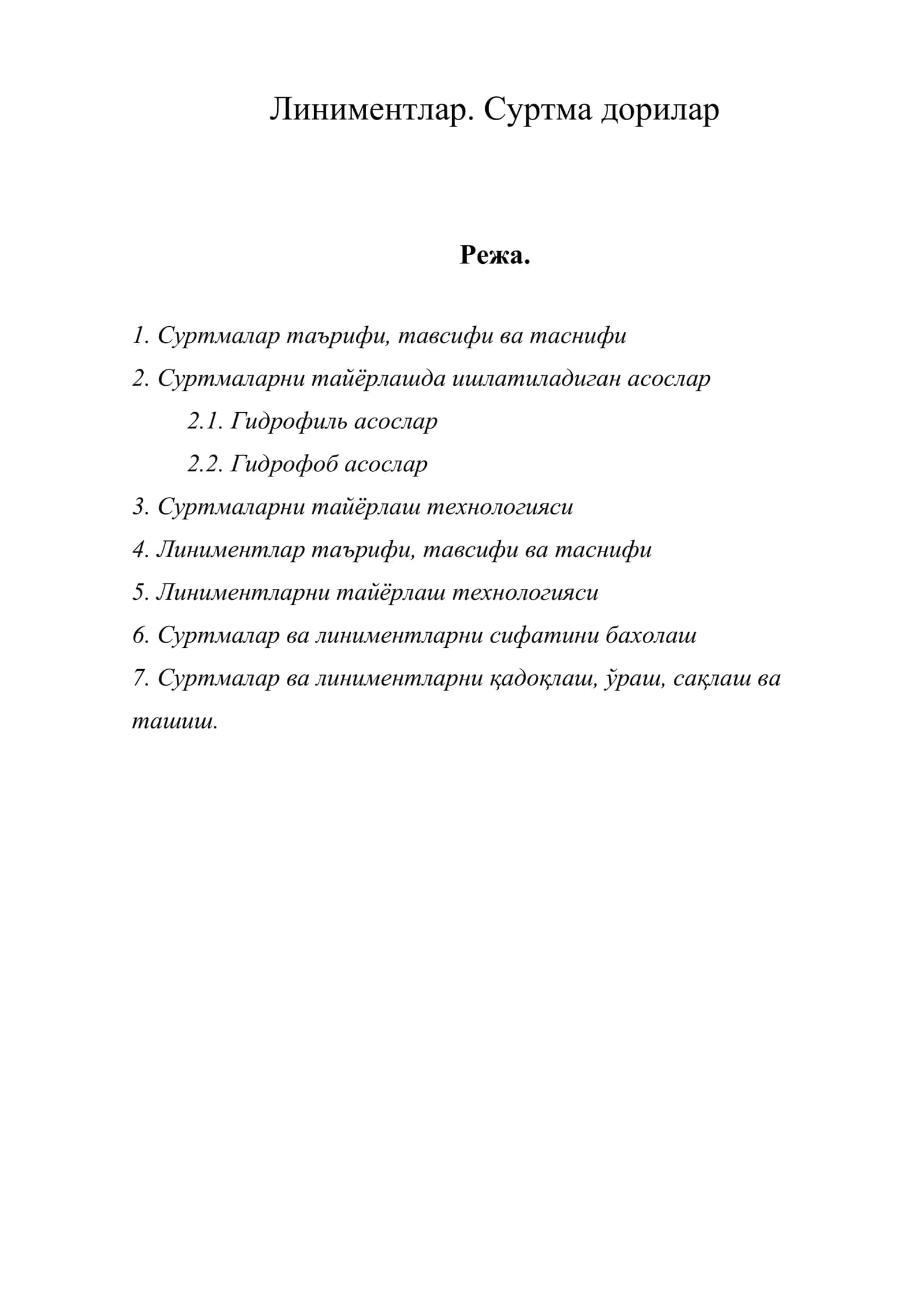 Линиментлар. Суртма дорилар 1