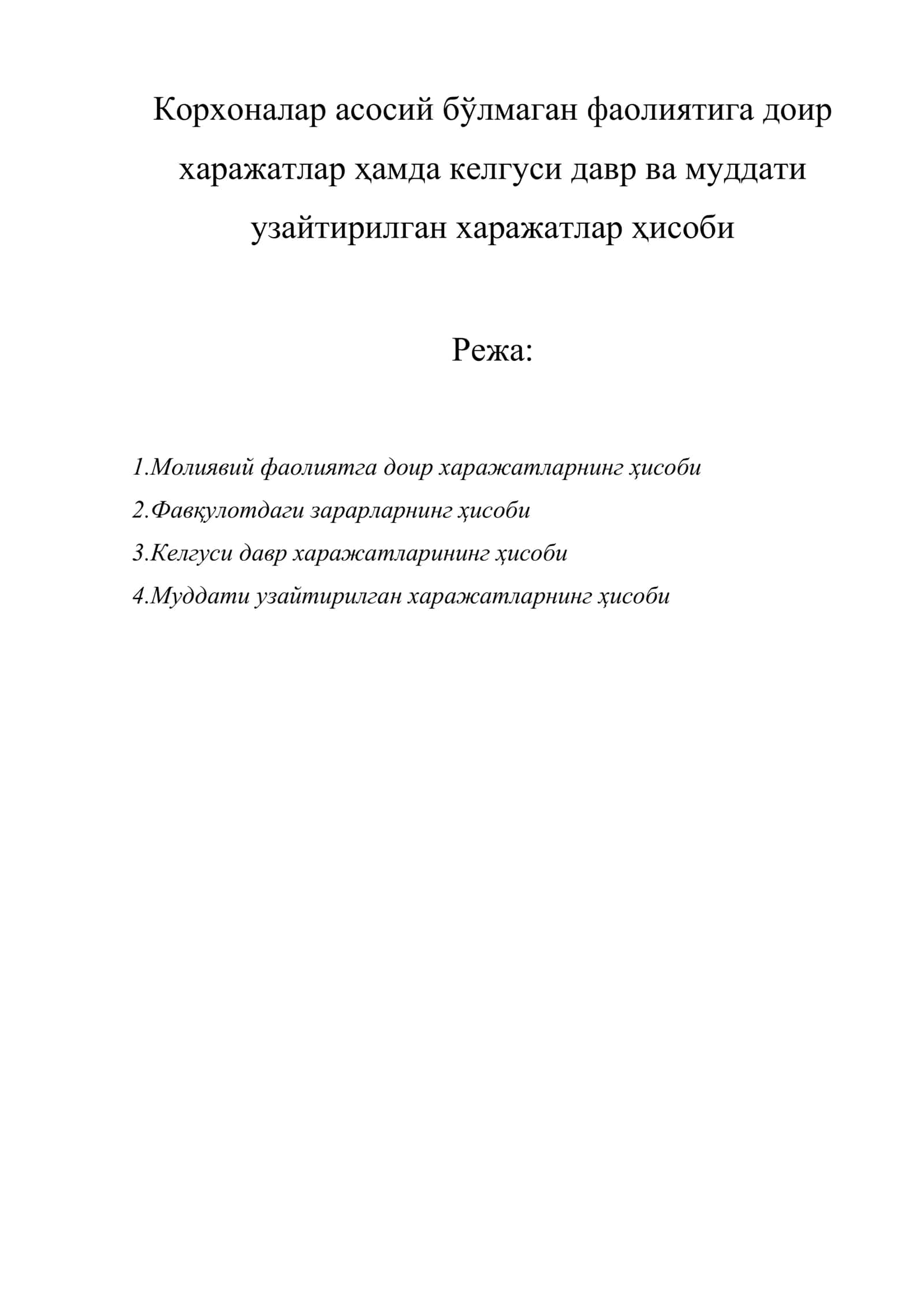 Корхоналар асосий бўлмаган фаолиятига доир харажатлар ҳамда келгуси давр ва муддати узайтирилган харажатлар ҳисоби 1