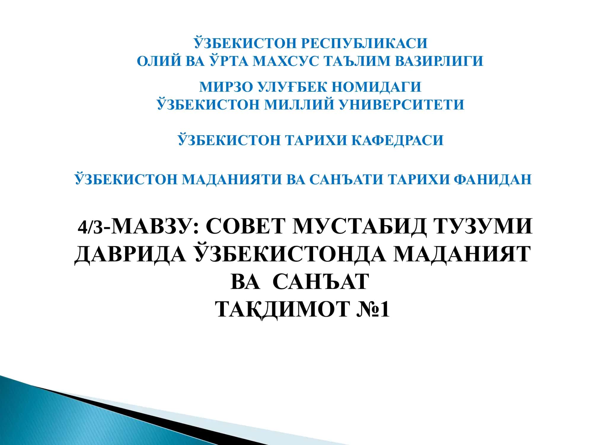 4/3-МАВЗУ: СОВЕТ МУСТАБИД ТУЗУМИ ДАВРИДА ЎЗБЕКИСТОНДА МАДАНИЯТ ВА САНЪАТ 1