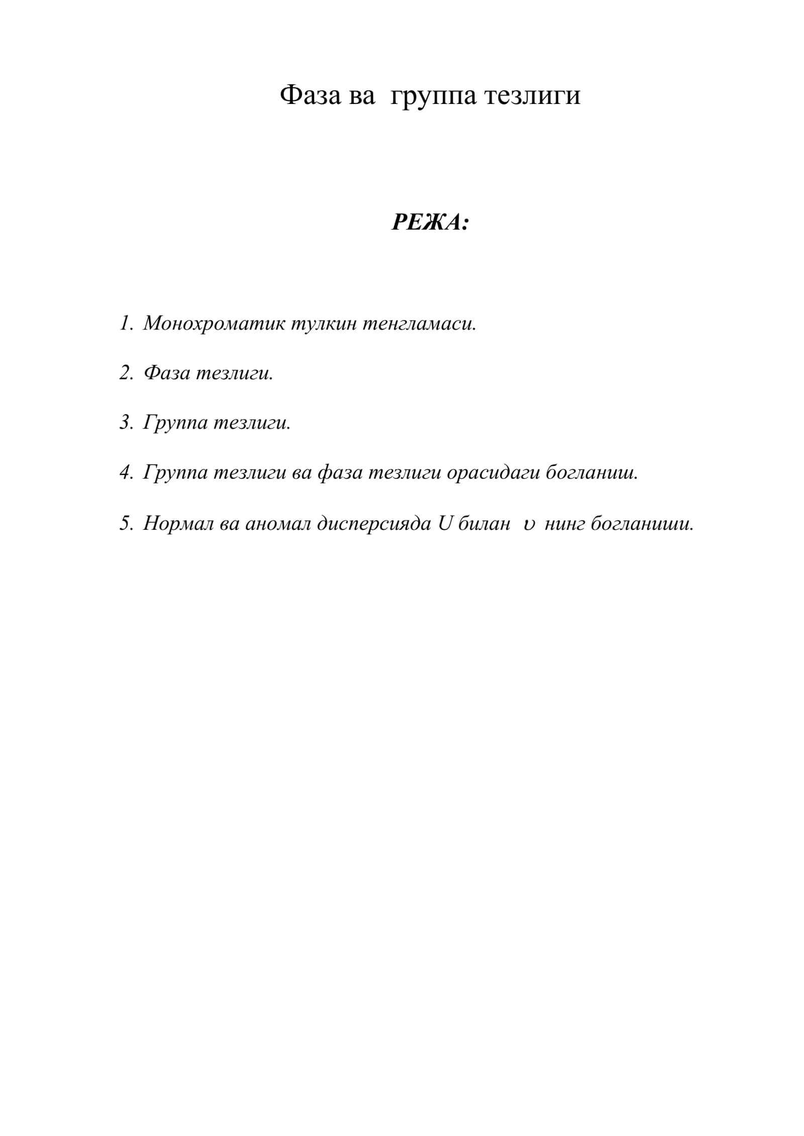 Фаза ва группа тезлиги 1