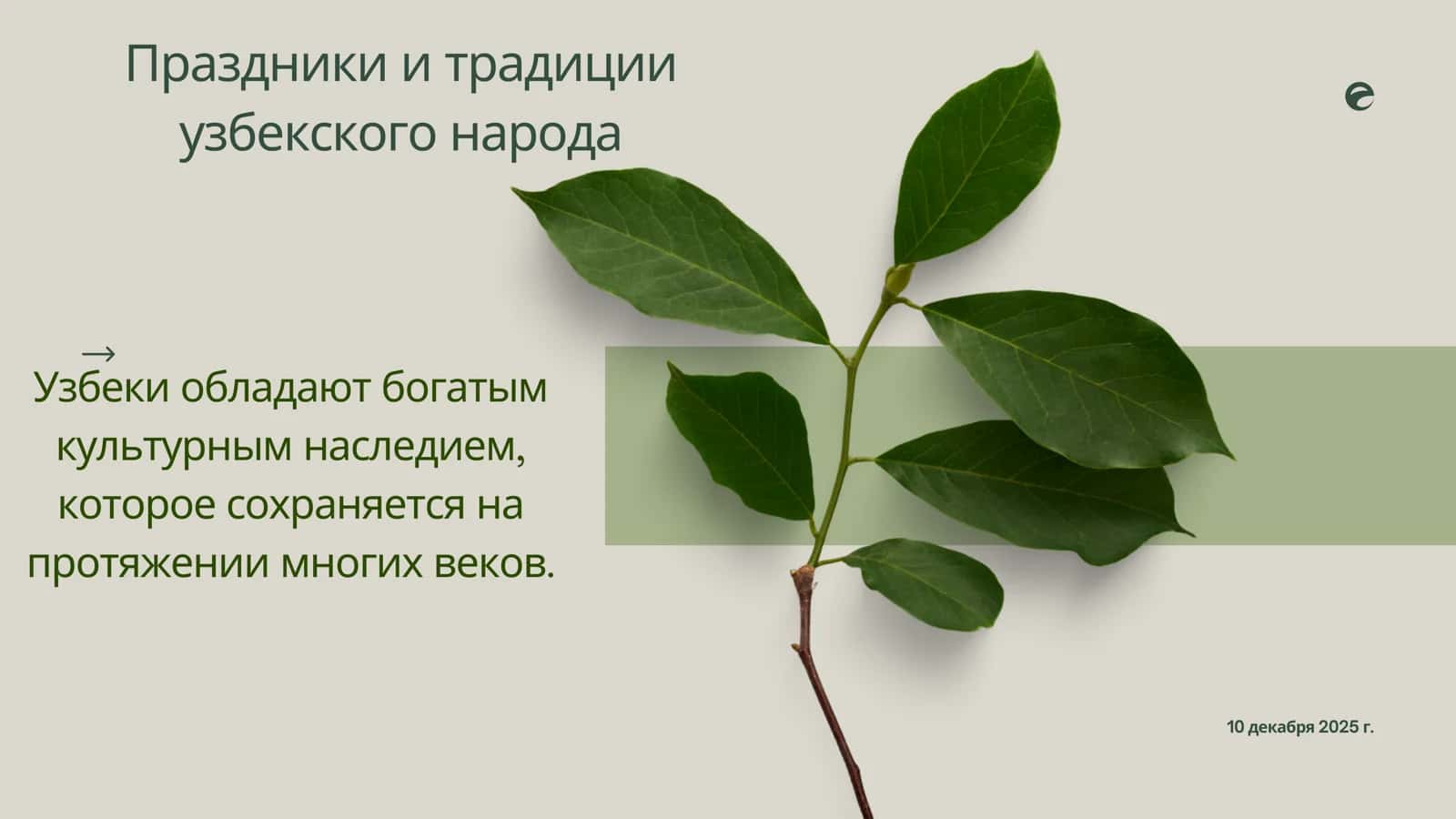 Праздники и традиции
узбекского народа 1