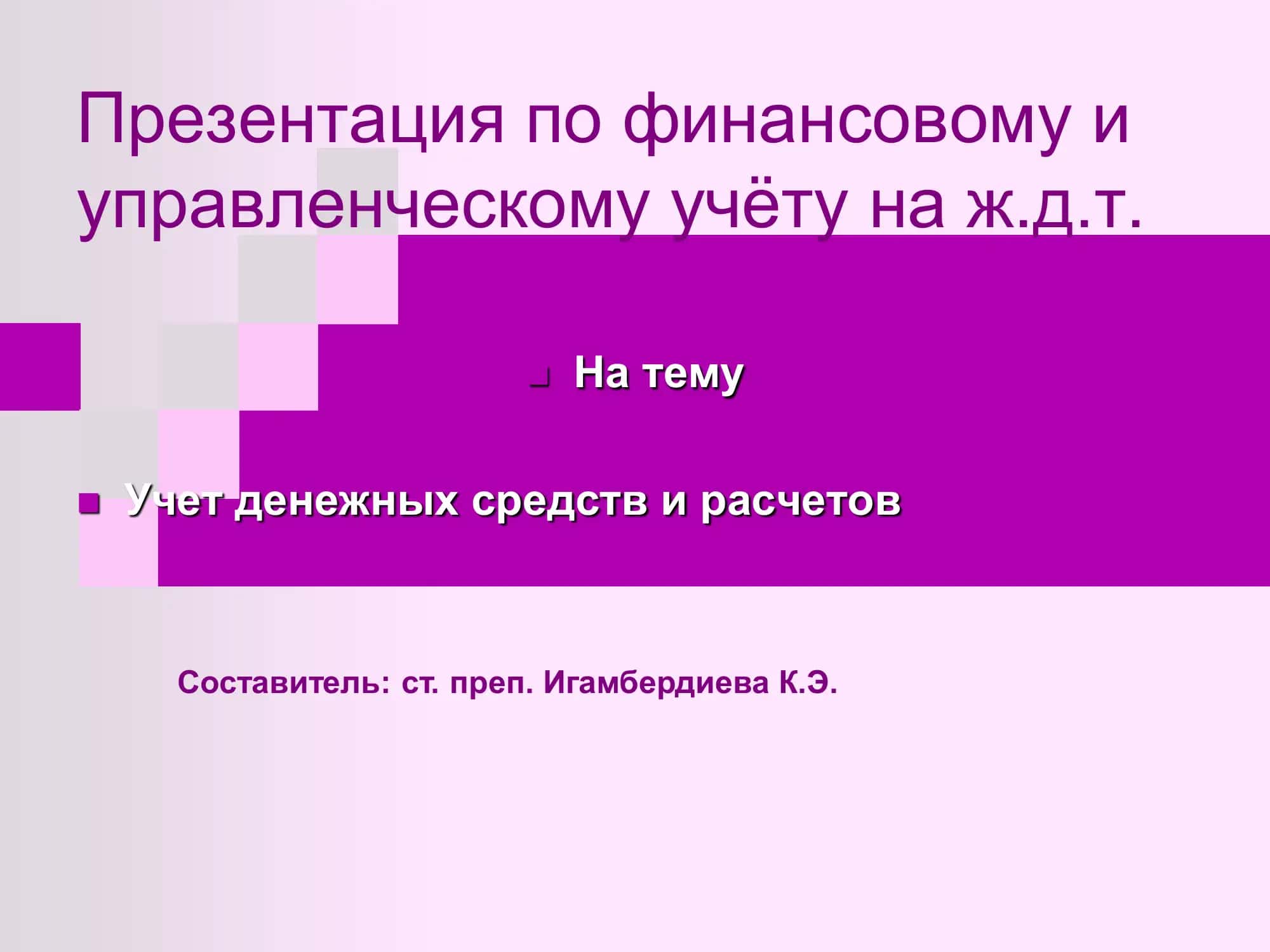 Презентация по финансовому и управленческому учёту на ж.д.т 1
