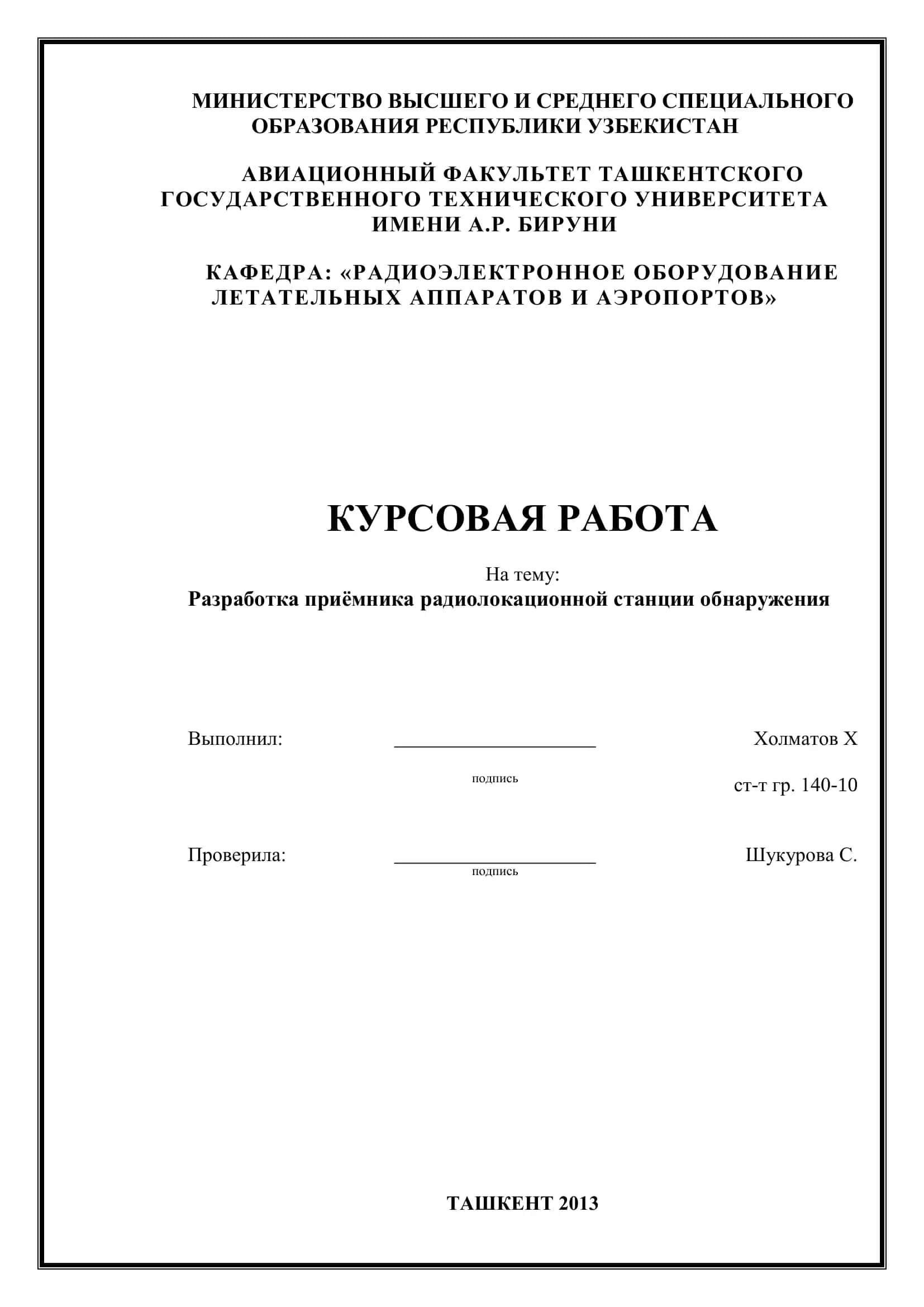 Разработка приёмника радиолокационной станции обнаружения 1