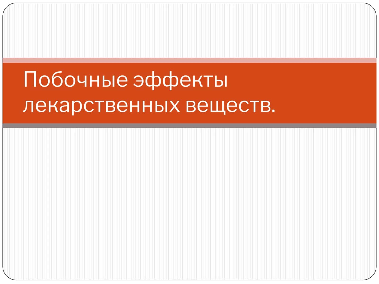 Лекарственная аллергия 1