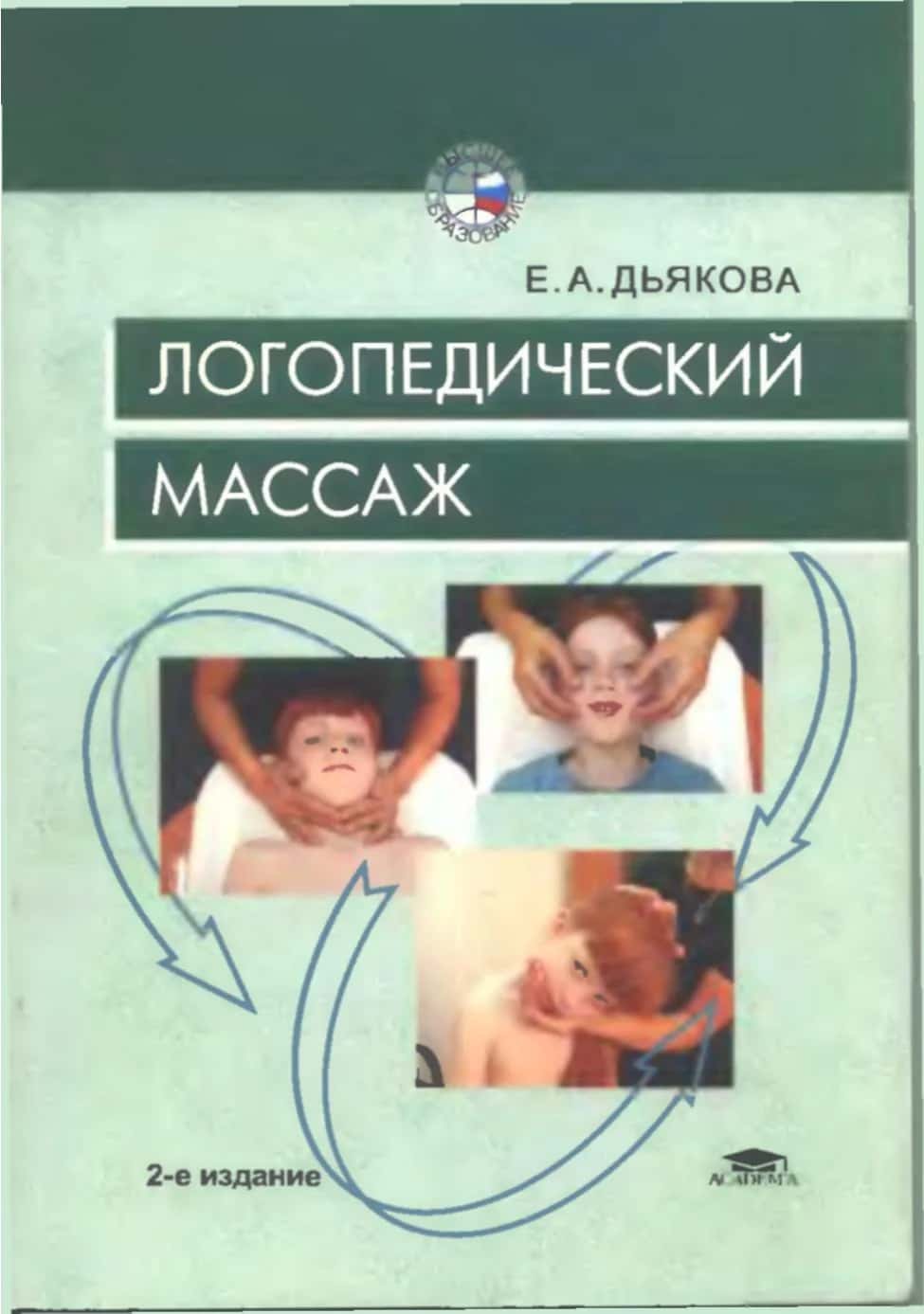 Логопедический массаж 1