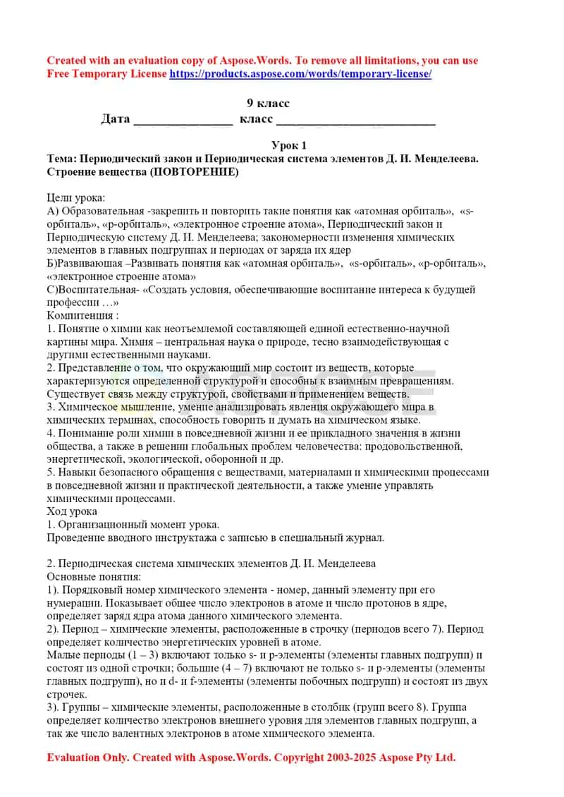 Урок 1: Периодический закон и Периодическая система элементов Д. И. Менделеева. Строение вещества 1