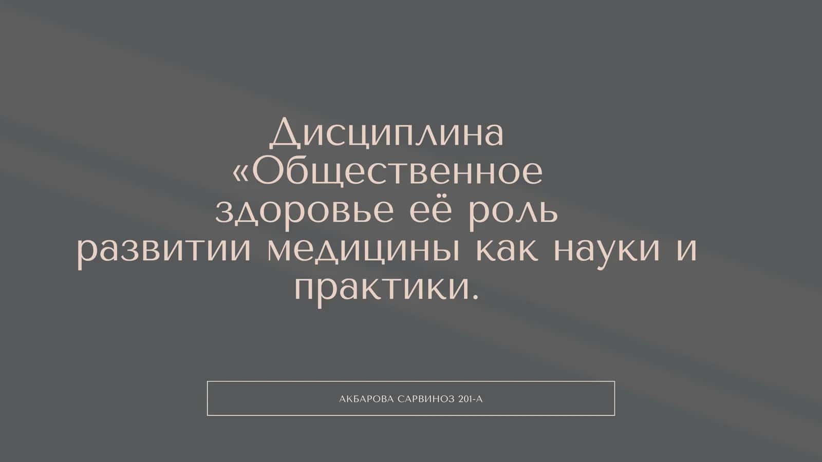 Общественное здоровье её роль развитии медицины как науки и практики 1