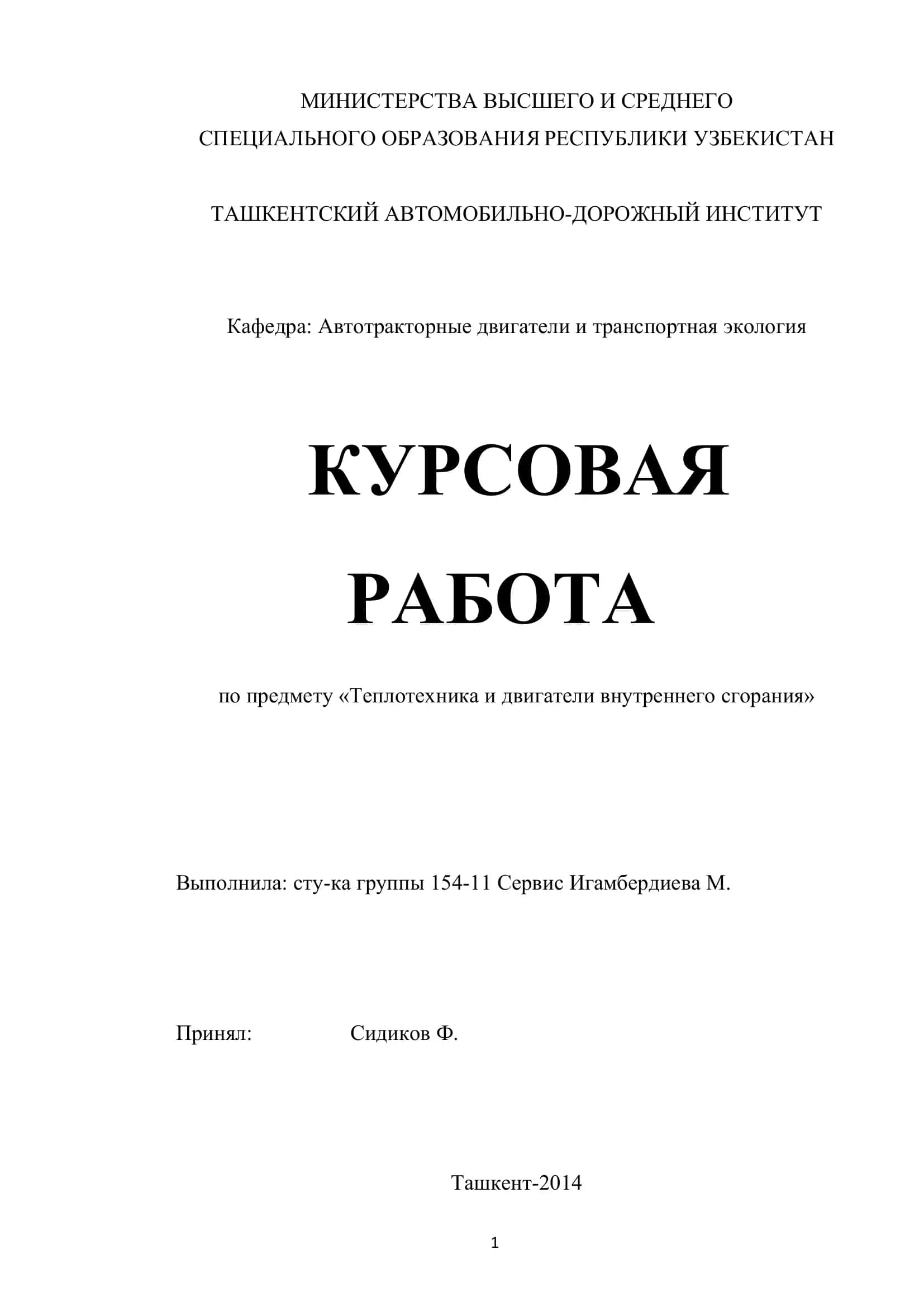 КУРСОВАЯ РАБОТА по предмету «Теплотехника и двигатели внутреннего сгорания» 1