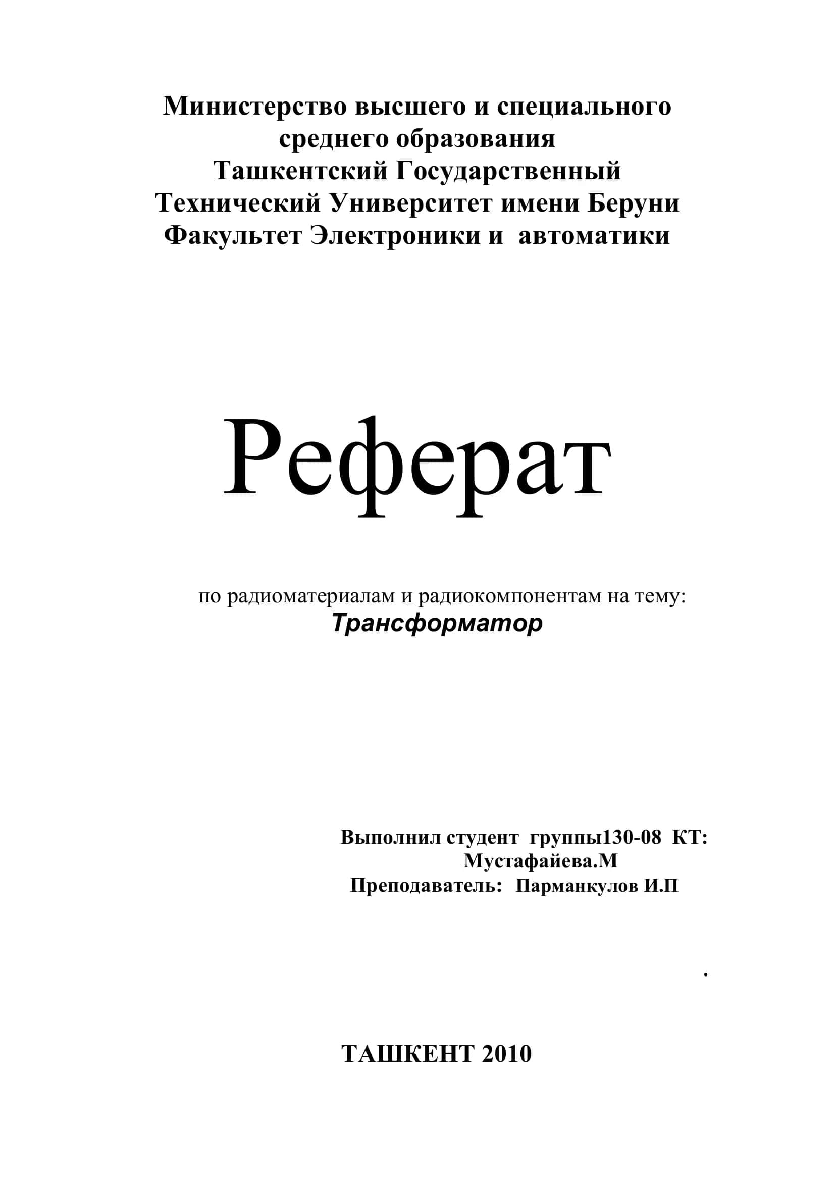 Трансформатор 1