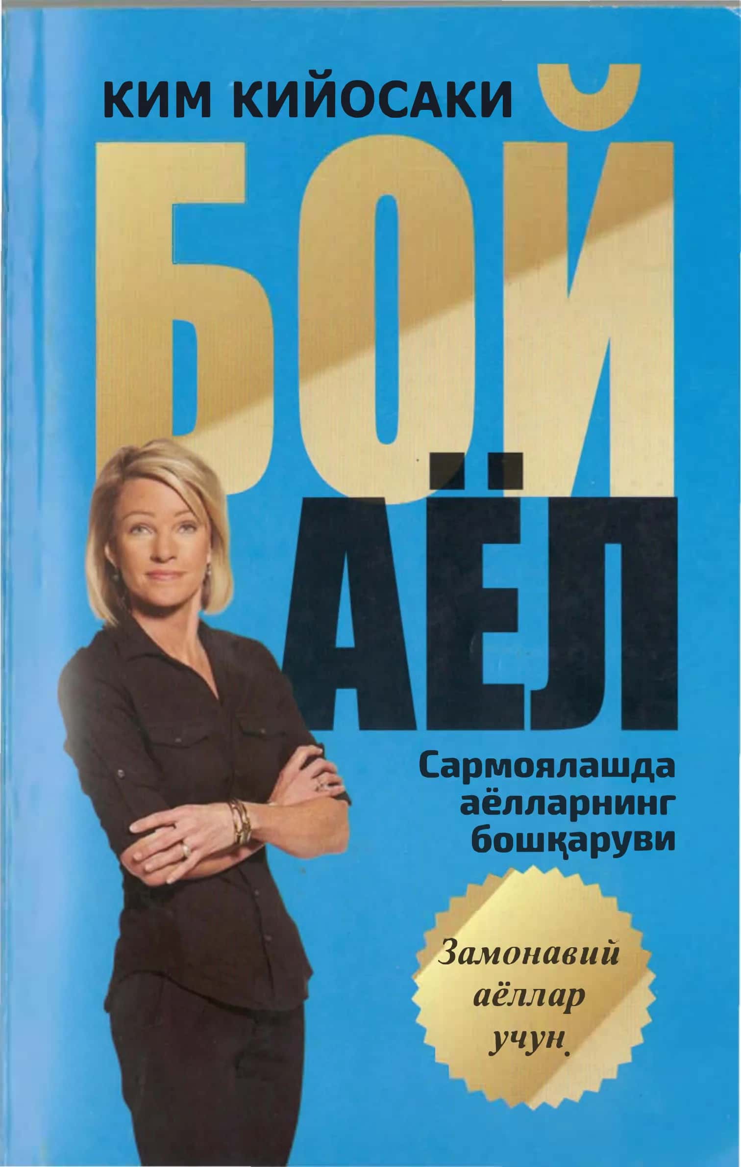 Boy ayol - Sarmoyalashda ayollarning boshqaruvi (Kim Kiyosaki) 1