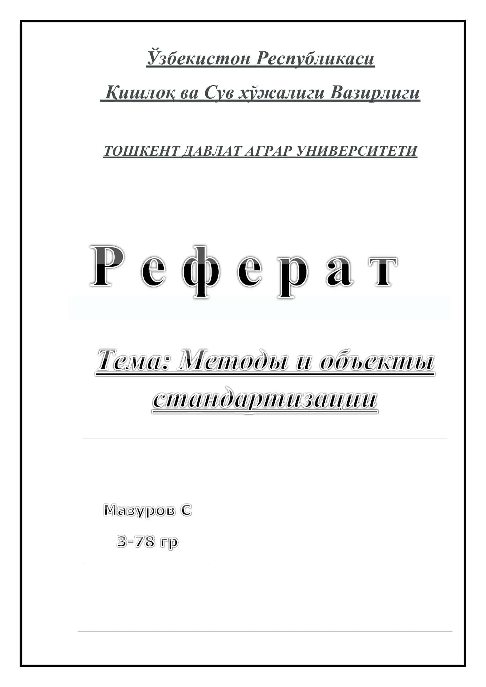 Методы и объекты стандартизации 1