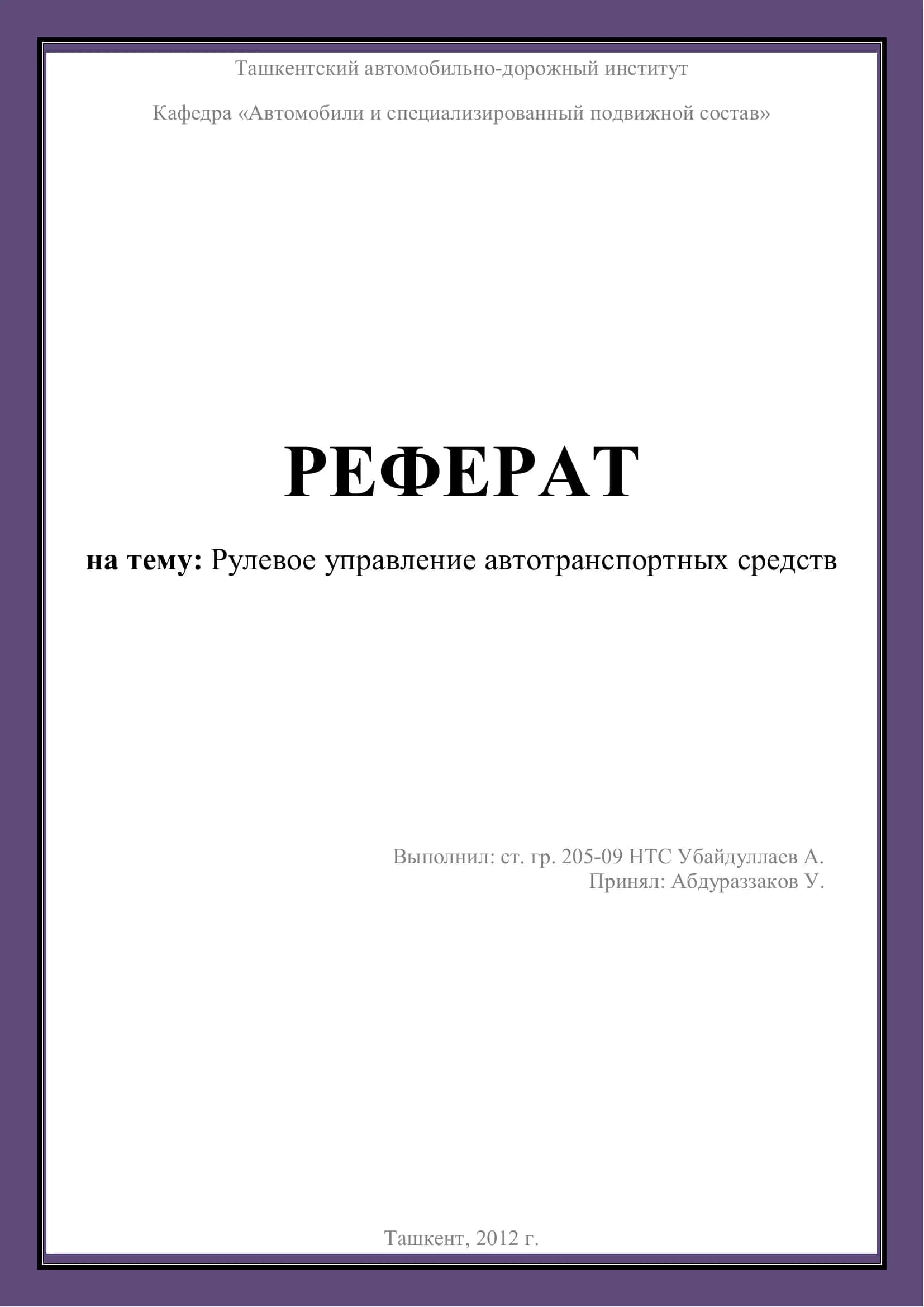 Рулевое управление автотранспортных средств 1