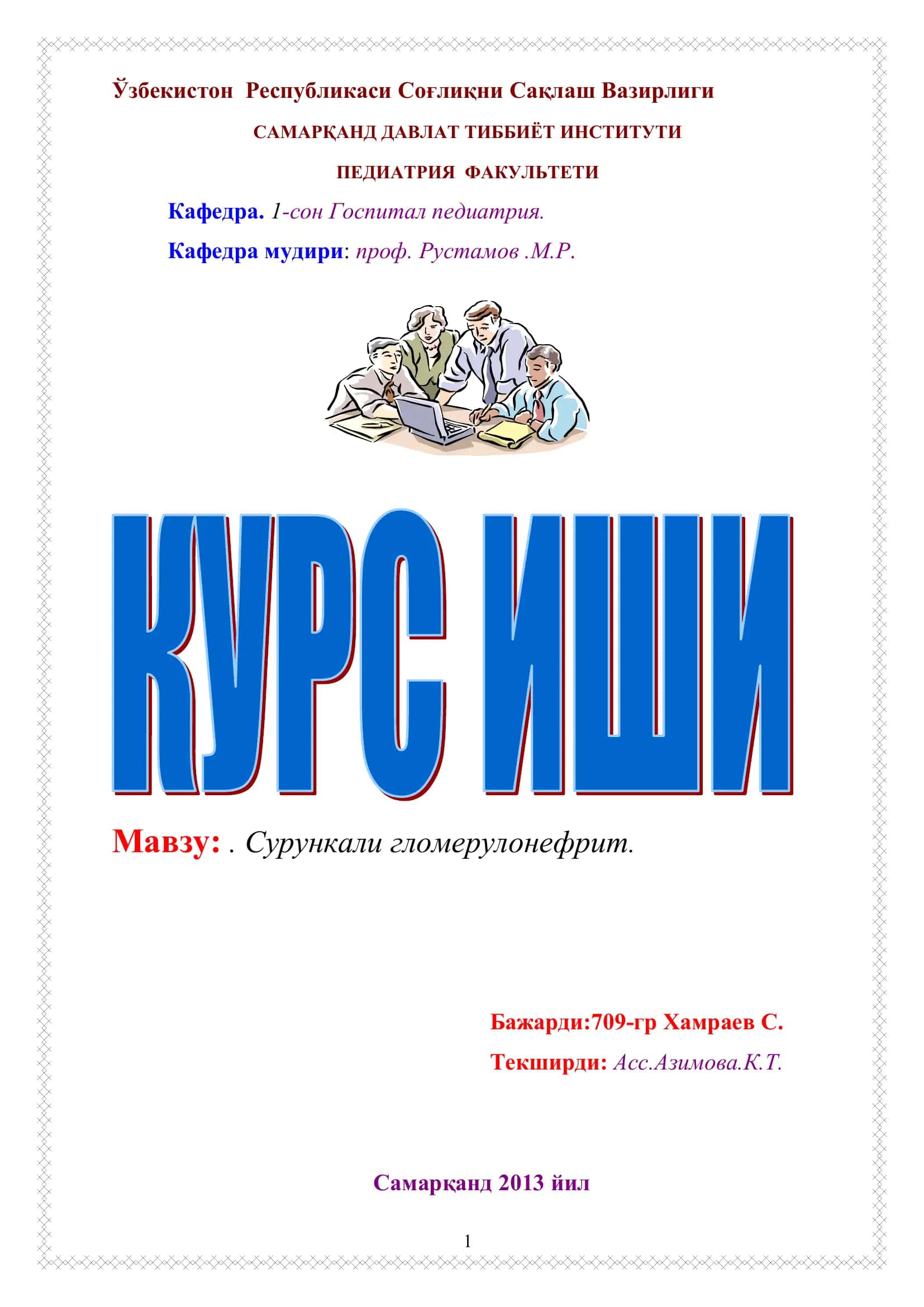 Сурункали гломерулонефрит 1