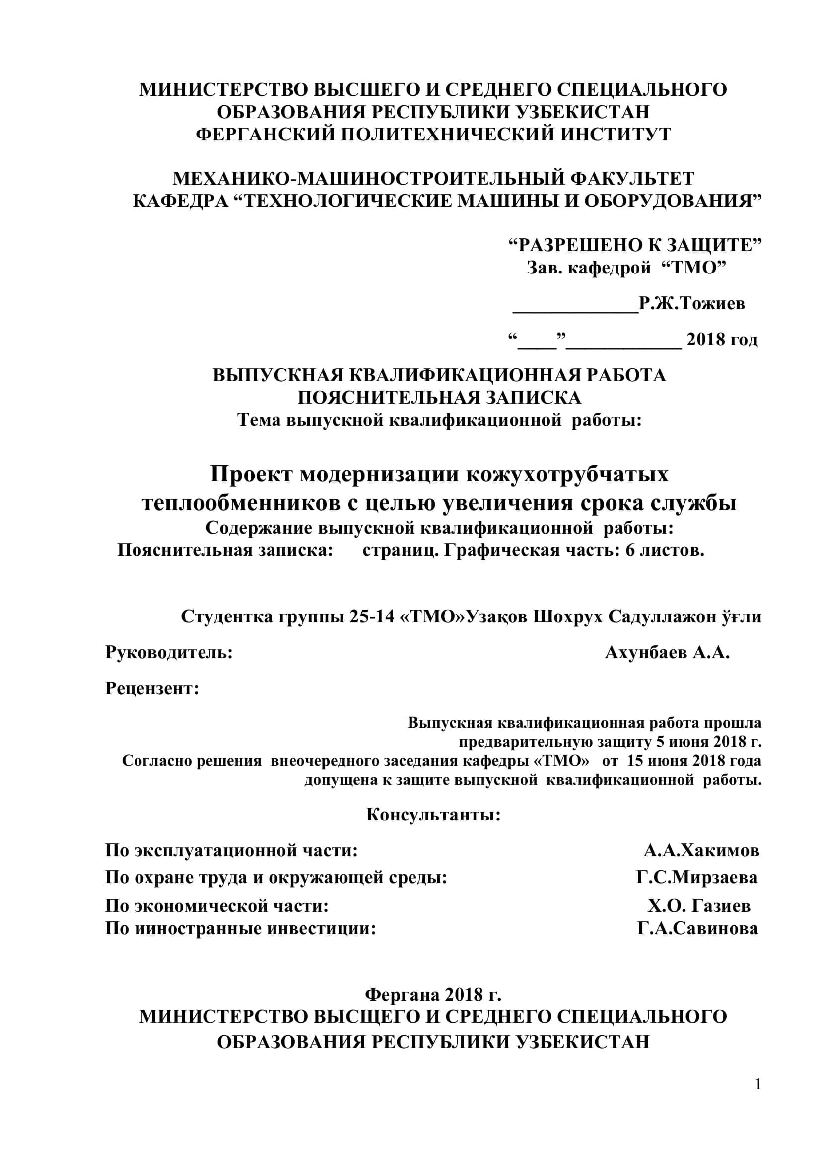 Проект модернизации кожухотрубчатых теплообменников с целью увеличения срока службы 1