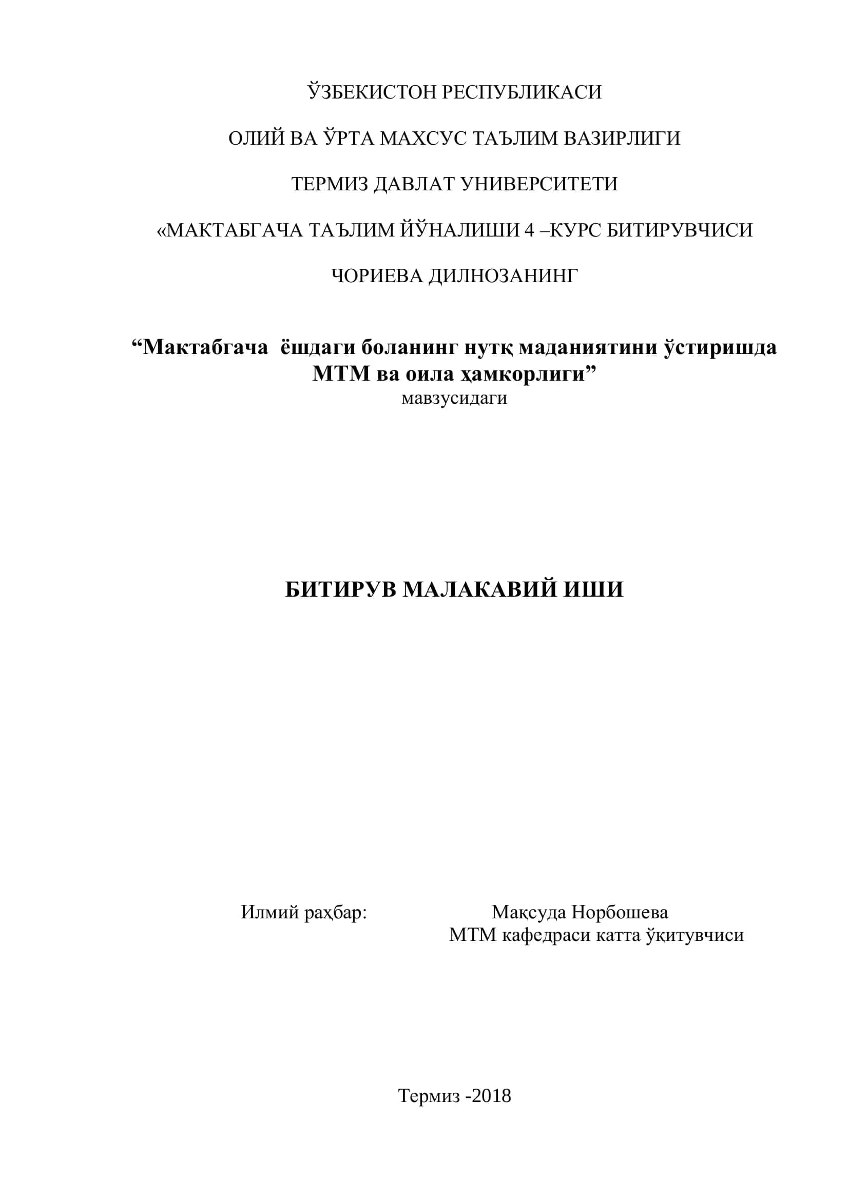 “Мактабгача ёшдаги боланинг нутқ маданиятини ўстиришда МТМ ва оила ҳамкорлиги” мавзусида тайёрлаган битирув малакавий иши 1