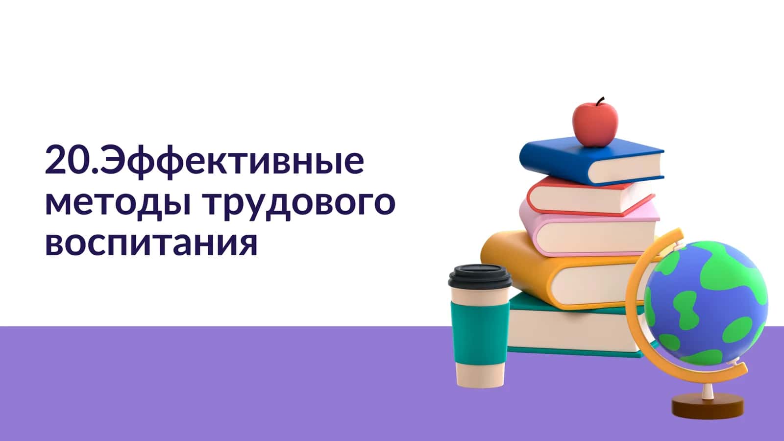 Эффективные методы трудового воспитания 1