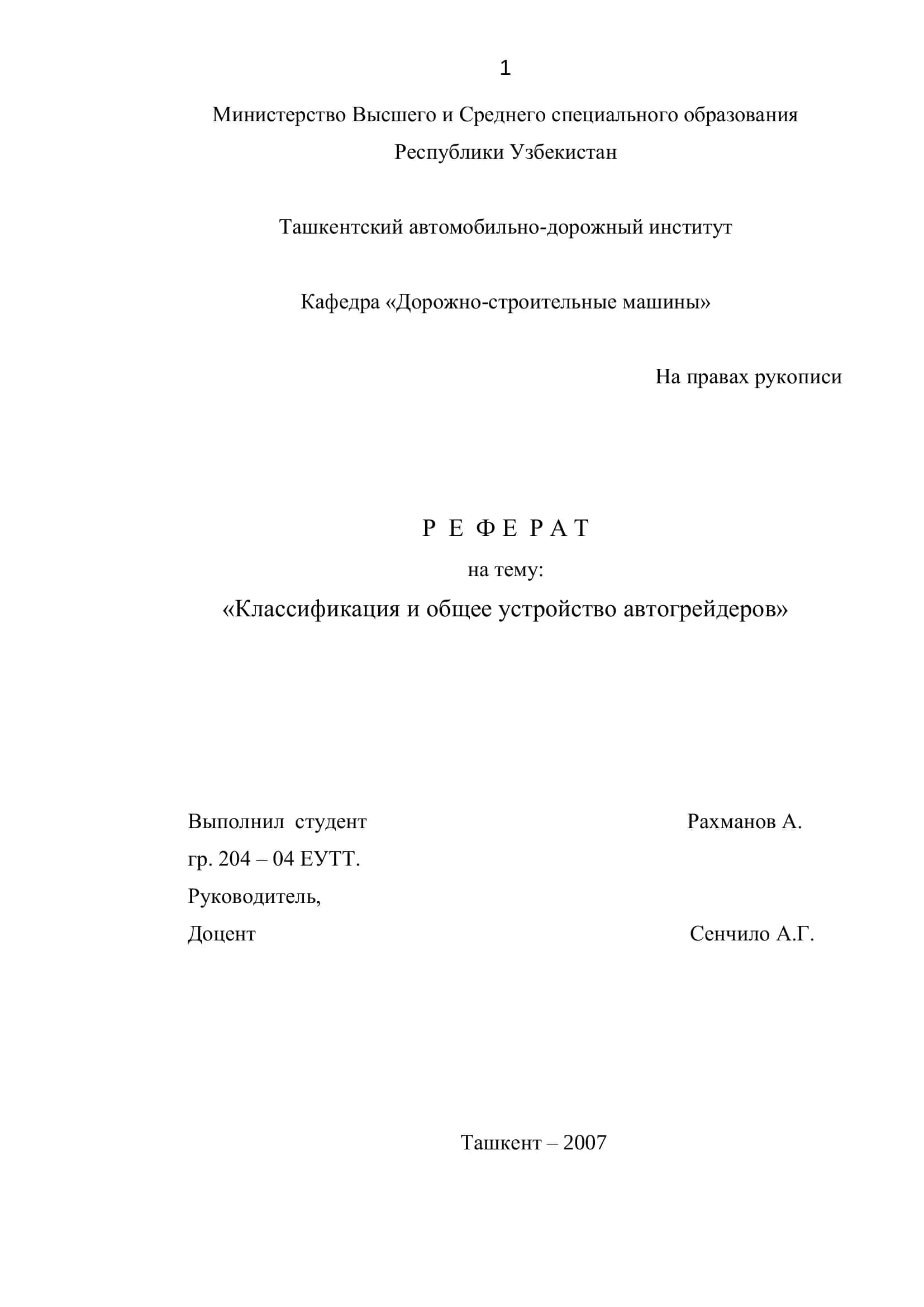Классификация и общее устройство автогрейдеров 1
