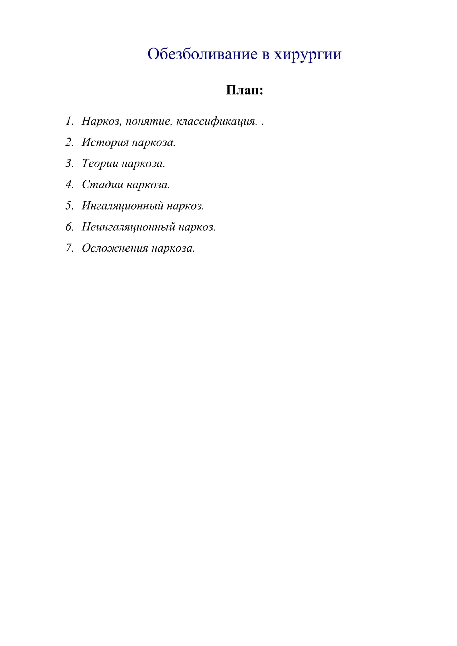 Обезболивание в хирургии 1