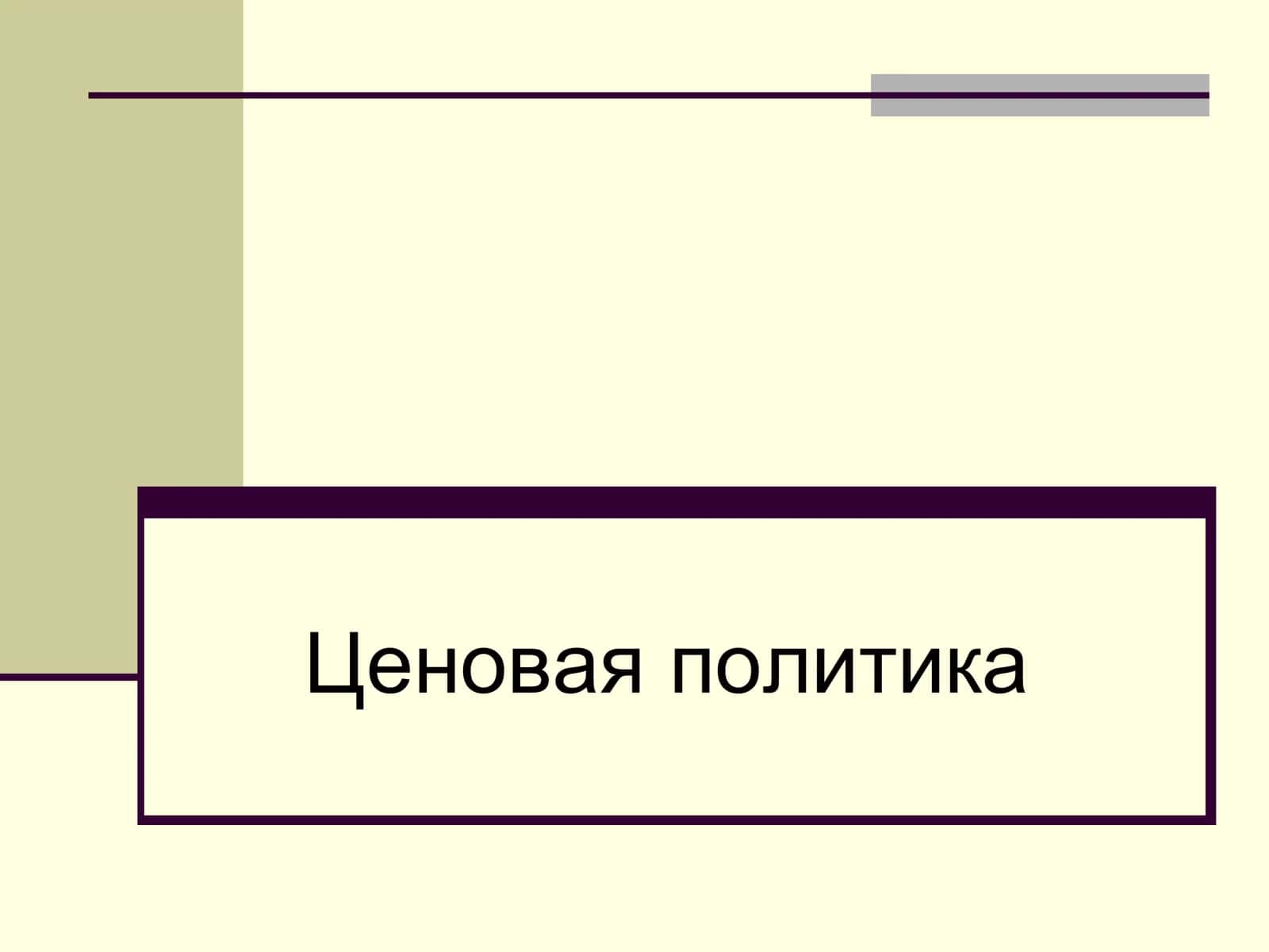 Ценовая политика 1