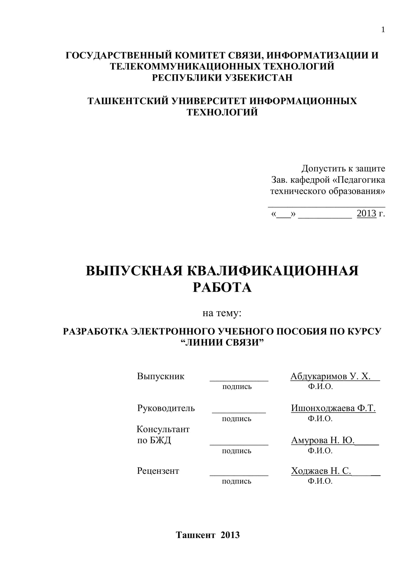 Разработка электронного учебного пособия по курсу "Линии связи" 1