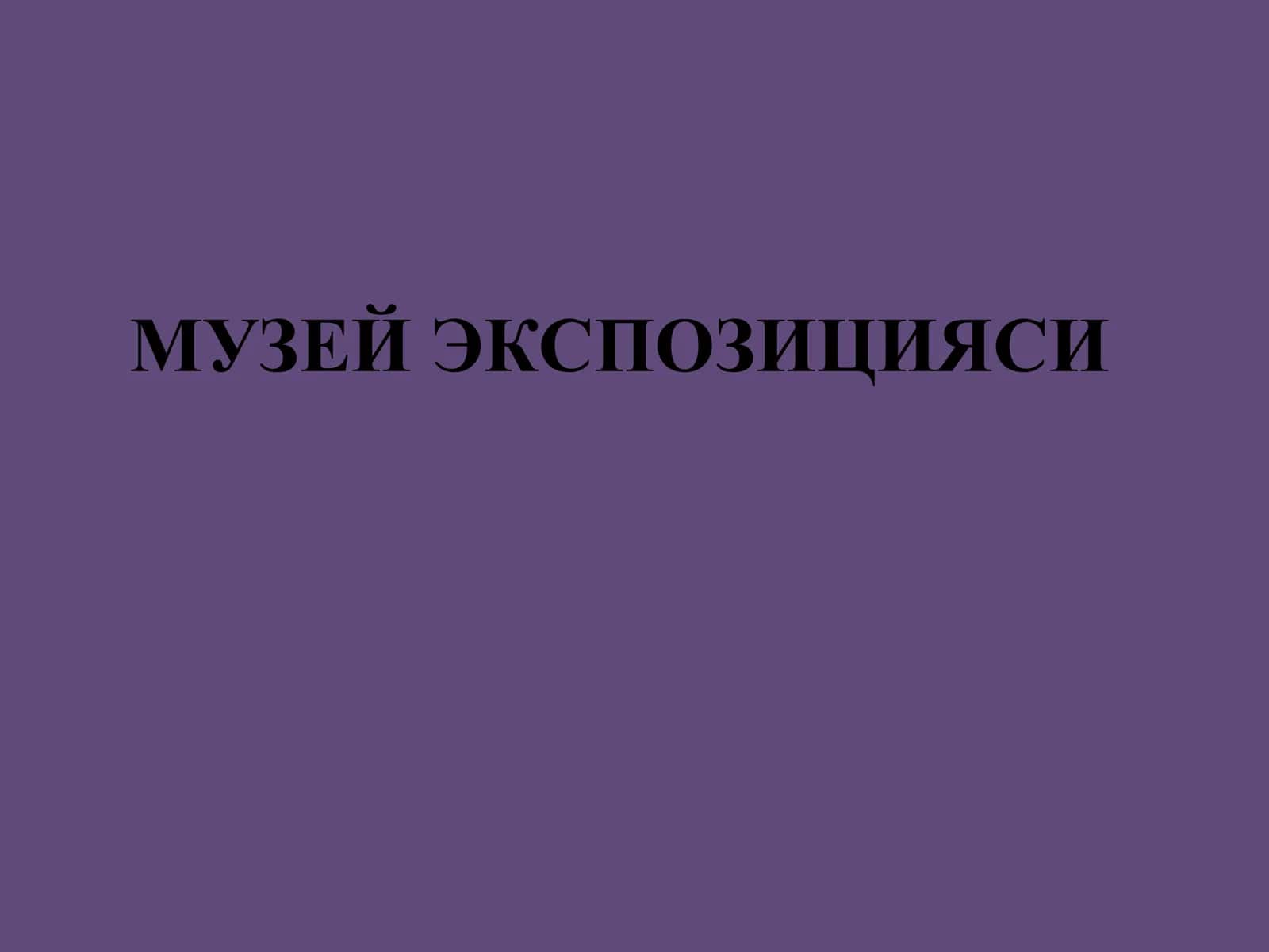 Музей экспозицияси 1
