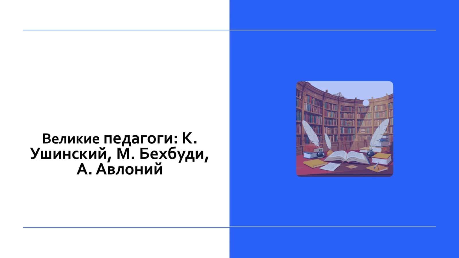 Великие педагоги: К. Ушинский, М. Бехбуди, А. Авлоний 1