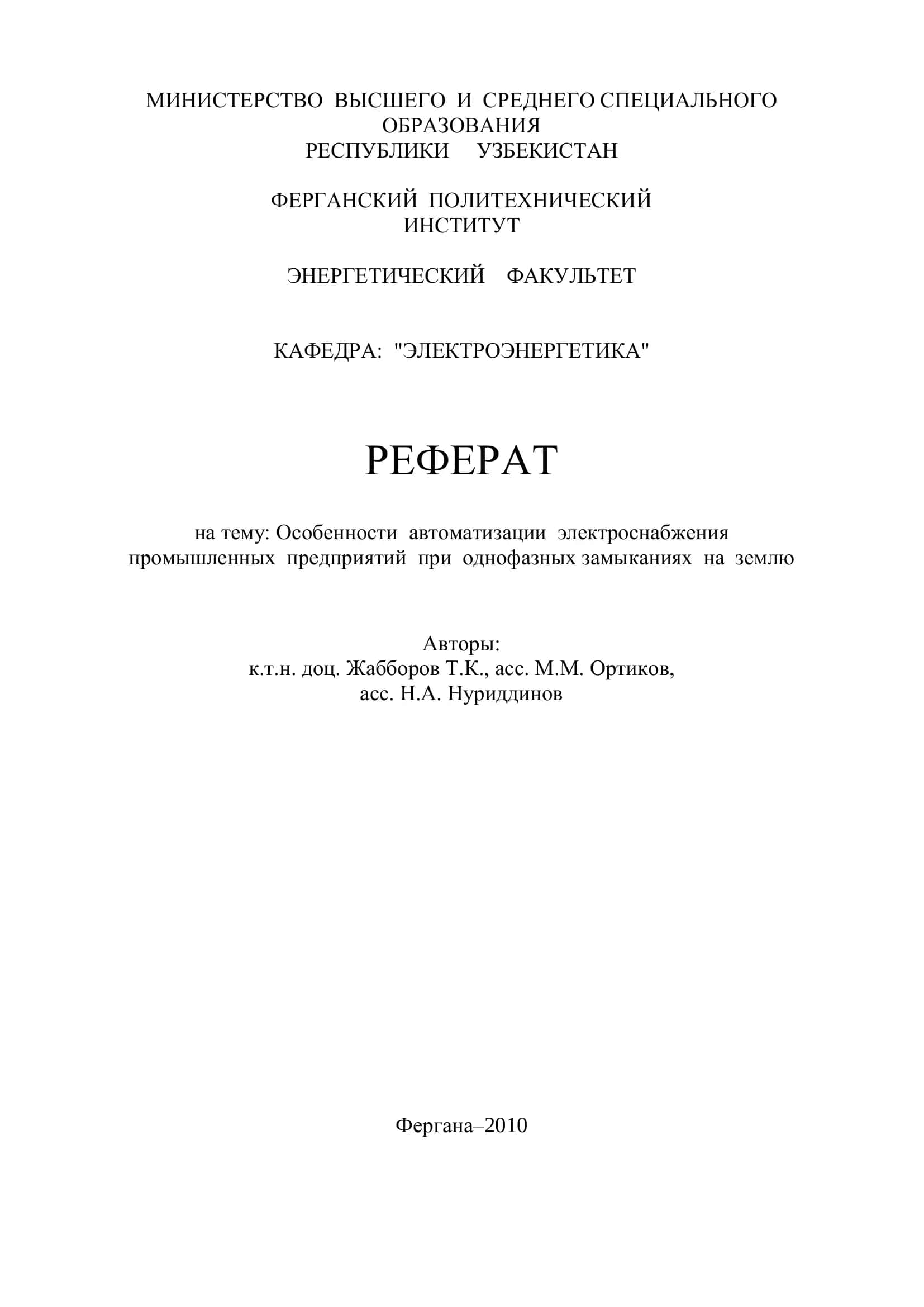Реферат на тему: Особенности автоматизации электроснабжения промышленных предприятий при однофазных замыканиях на землю 1