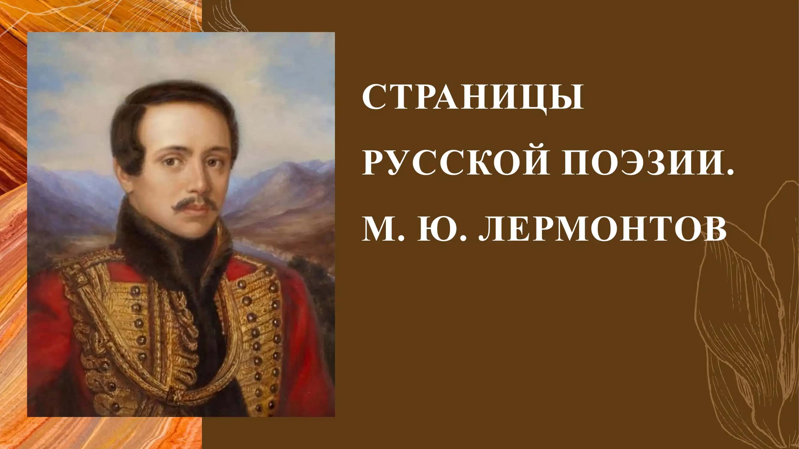 СТРАНИЦЫ РУССКОЙ ПОЭЗИИ М. Ю. ЛЕРМОНТОВ 1