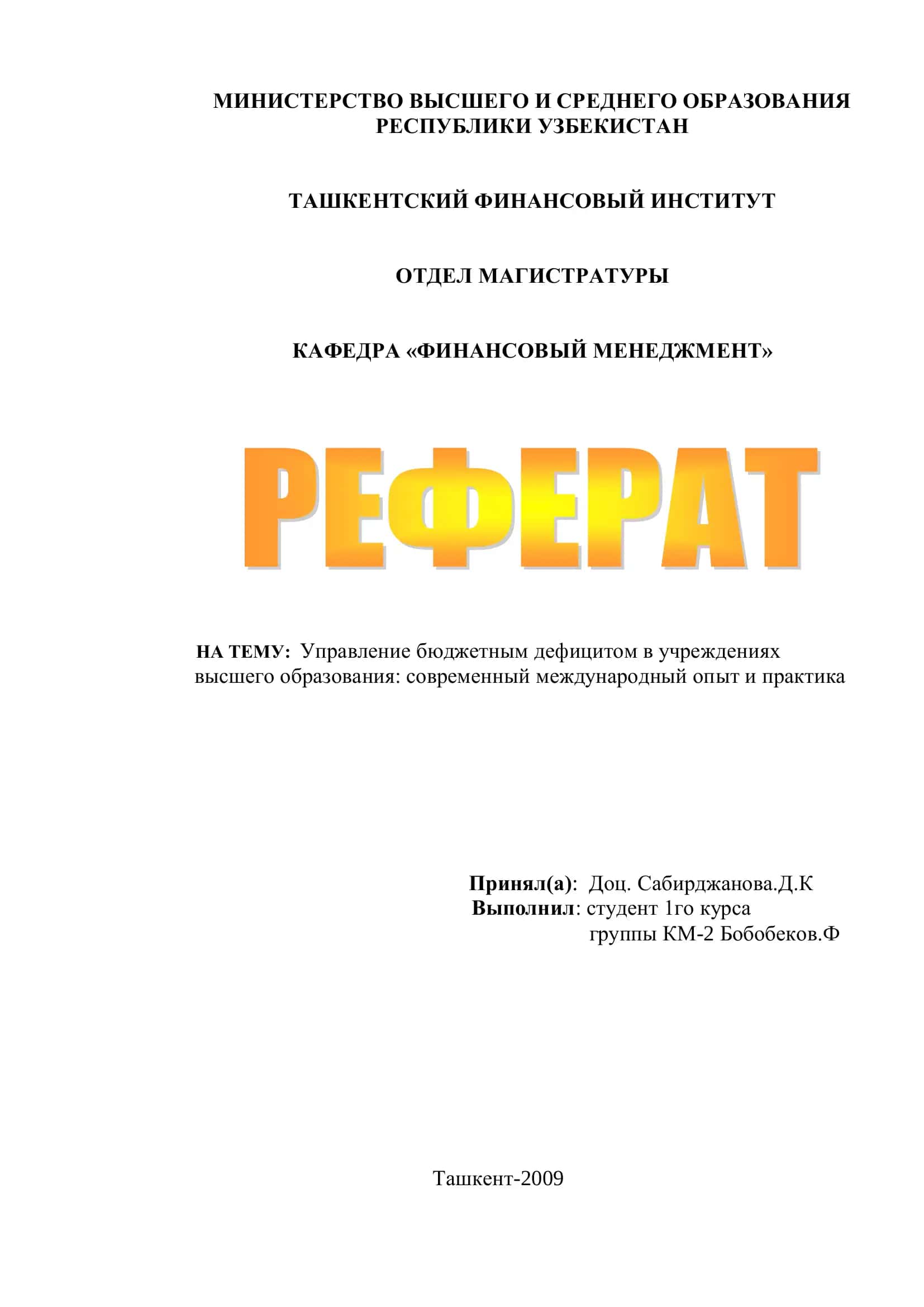 Управление бюджетным дефицитом в учреждениях 1