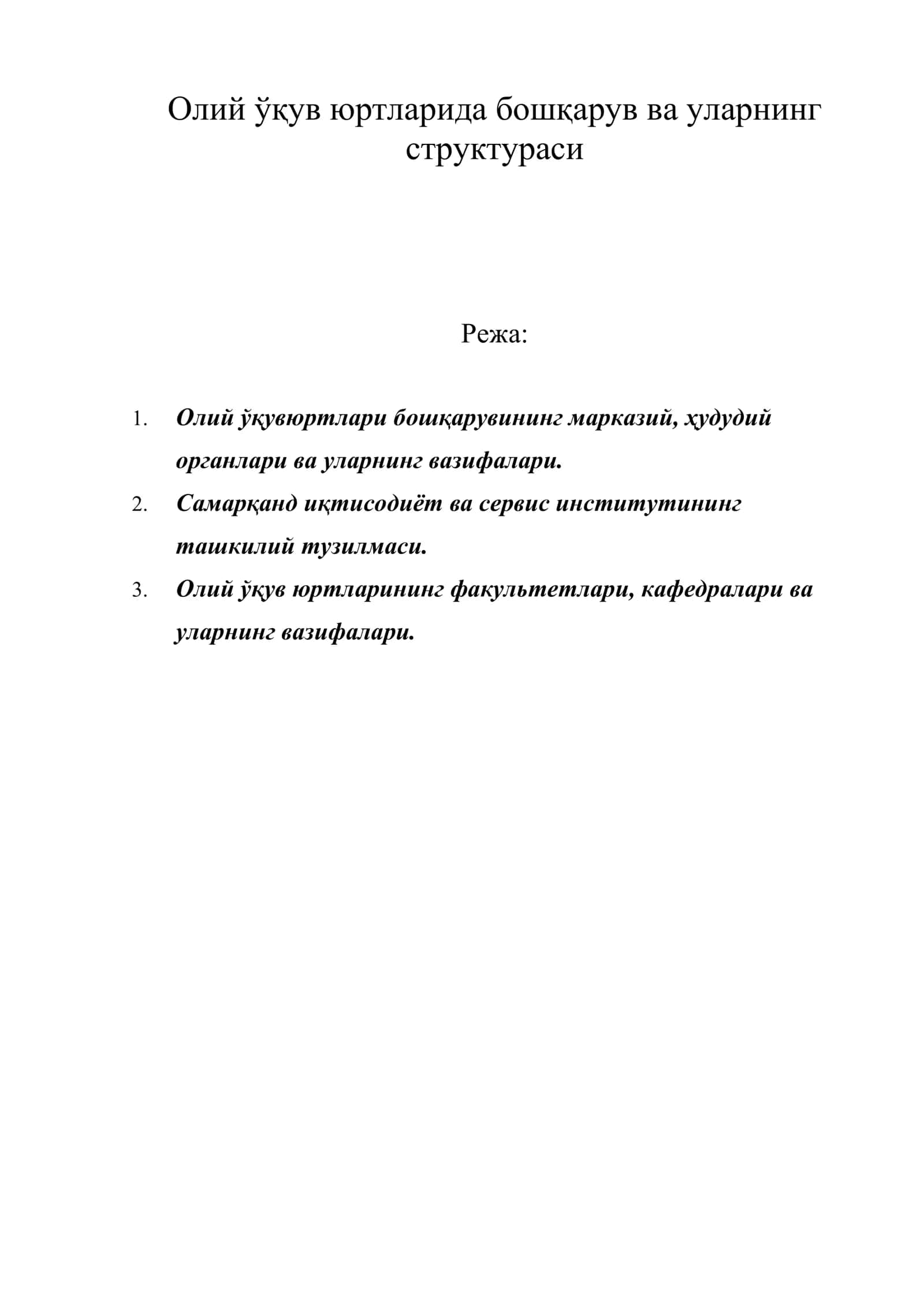 Олий ўқув юртларида бошқарув ва уларнинг структураси 1