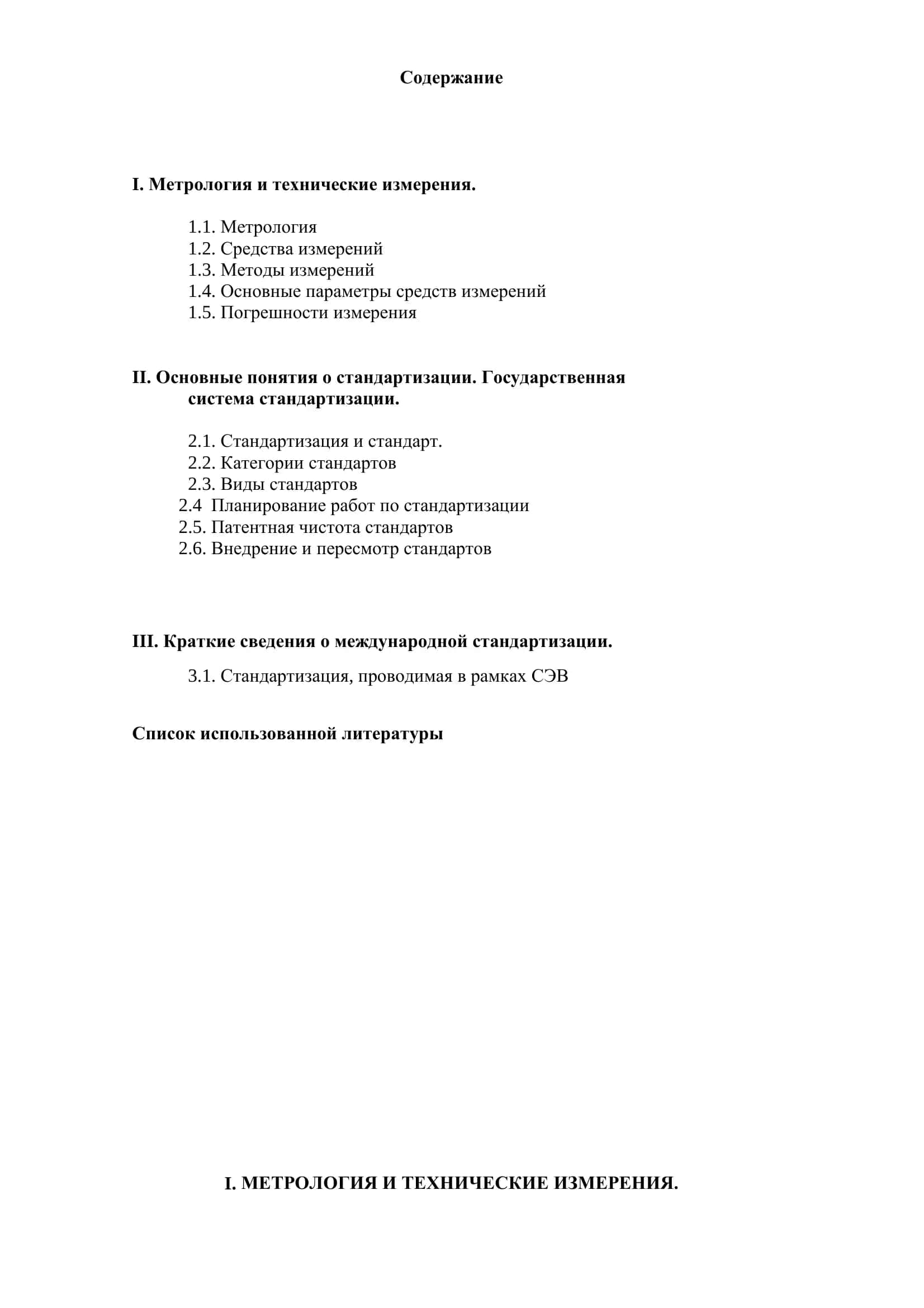 Метрология и технические измерения 1
