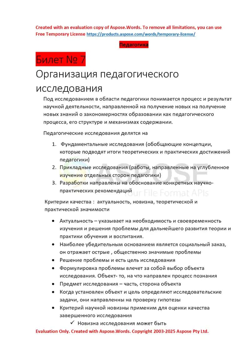 Организация педагогического исследования 1