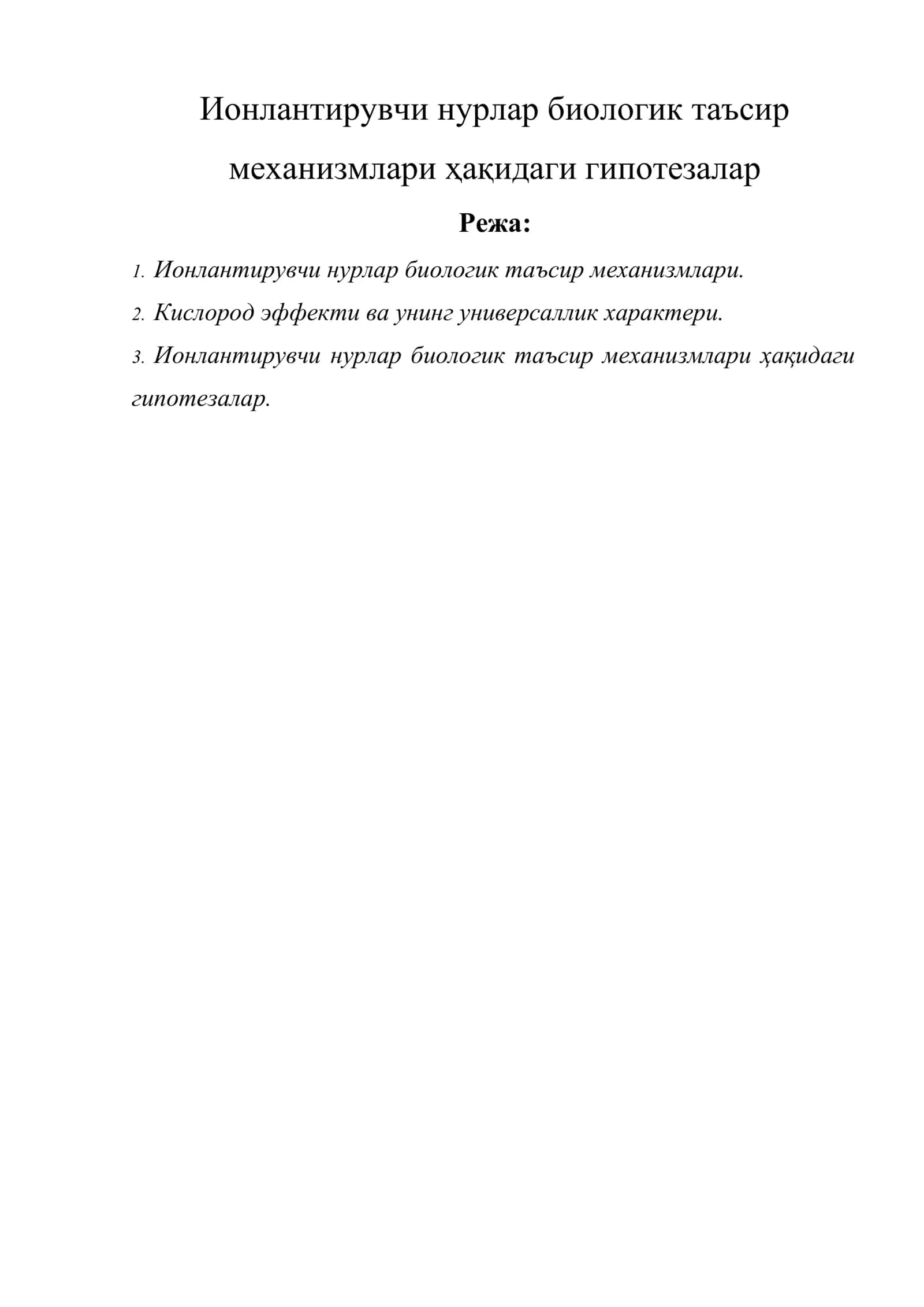 Ионлантирувчи нурлар биологик таъсир механизмлари ҳақидаги гипотезалар 1