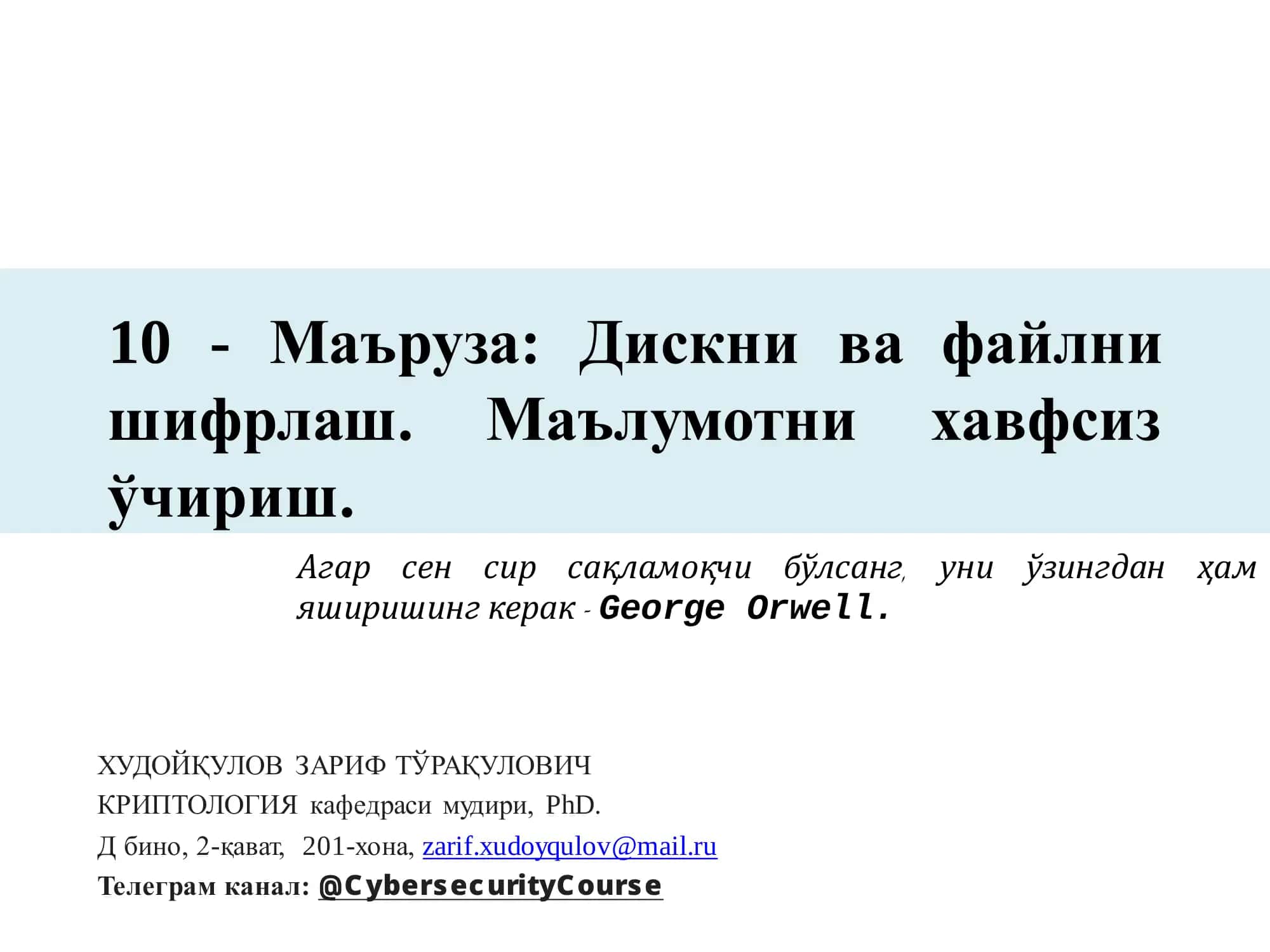 Криптографик воситалар 1