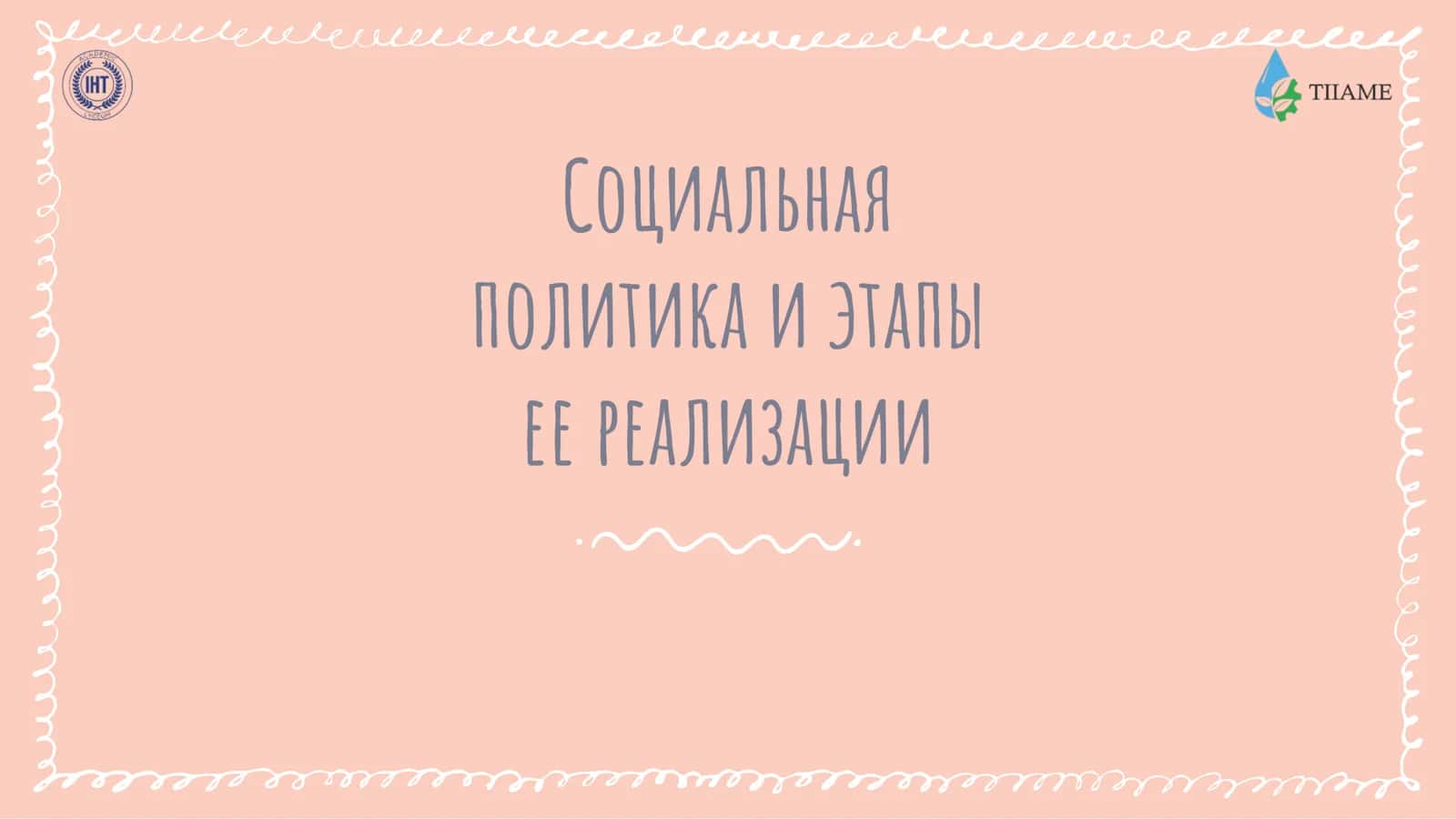 Социальная политика и этапы ее реализации 1