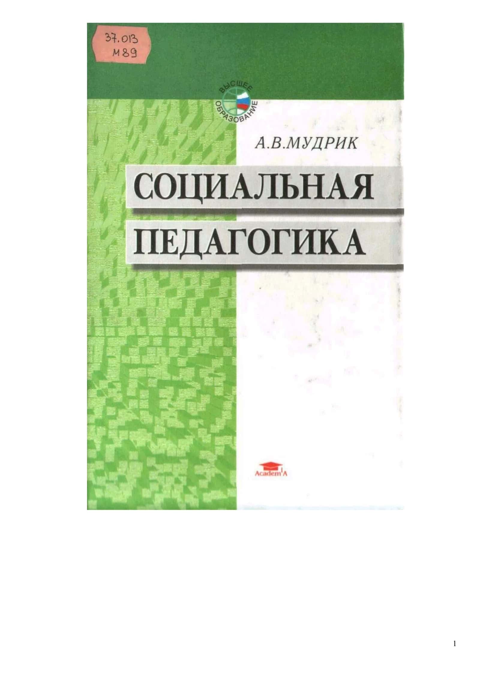 Социальная педагогика 1