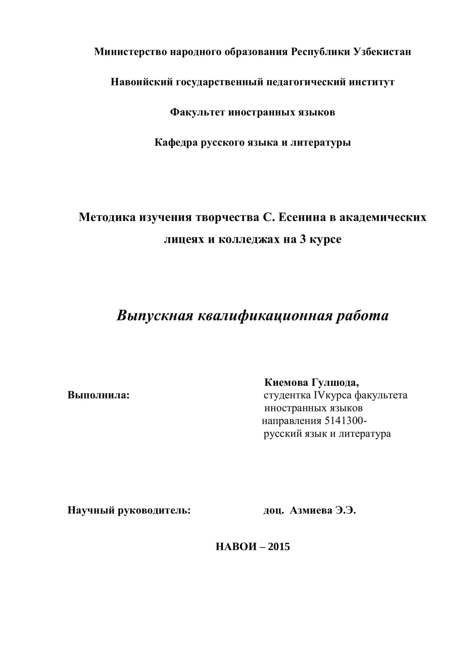 Методика изучения творчества С. Есенина в академических лицеях и колледжах на 3 курсе 1