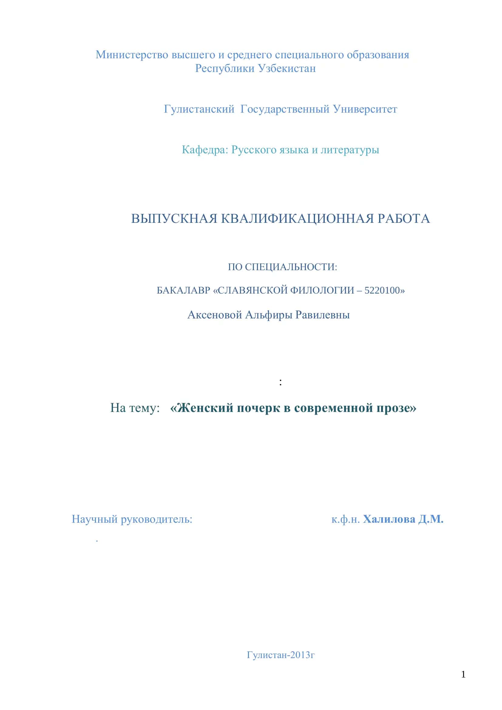 ВЫПУСКНАЯ КВАЛИФИКАЦИОННАЯ РАБОТА 1