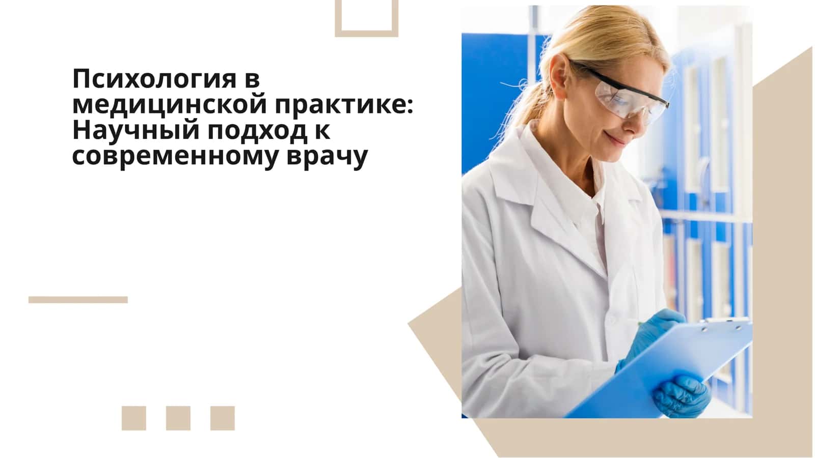 Психология в медицинской практике: Научный подход к современному врачу 1