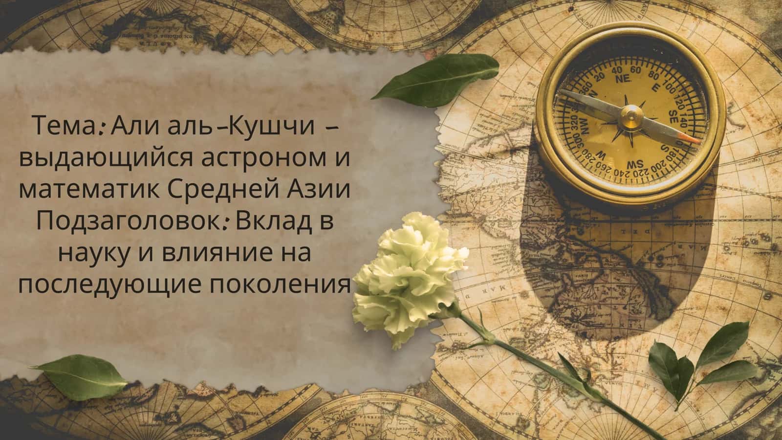Али аль-Кушчи –выдающийся астроном иматематик Средней АзииПодзаголовок Вклад внауку и влияние напоследующие поколения 1