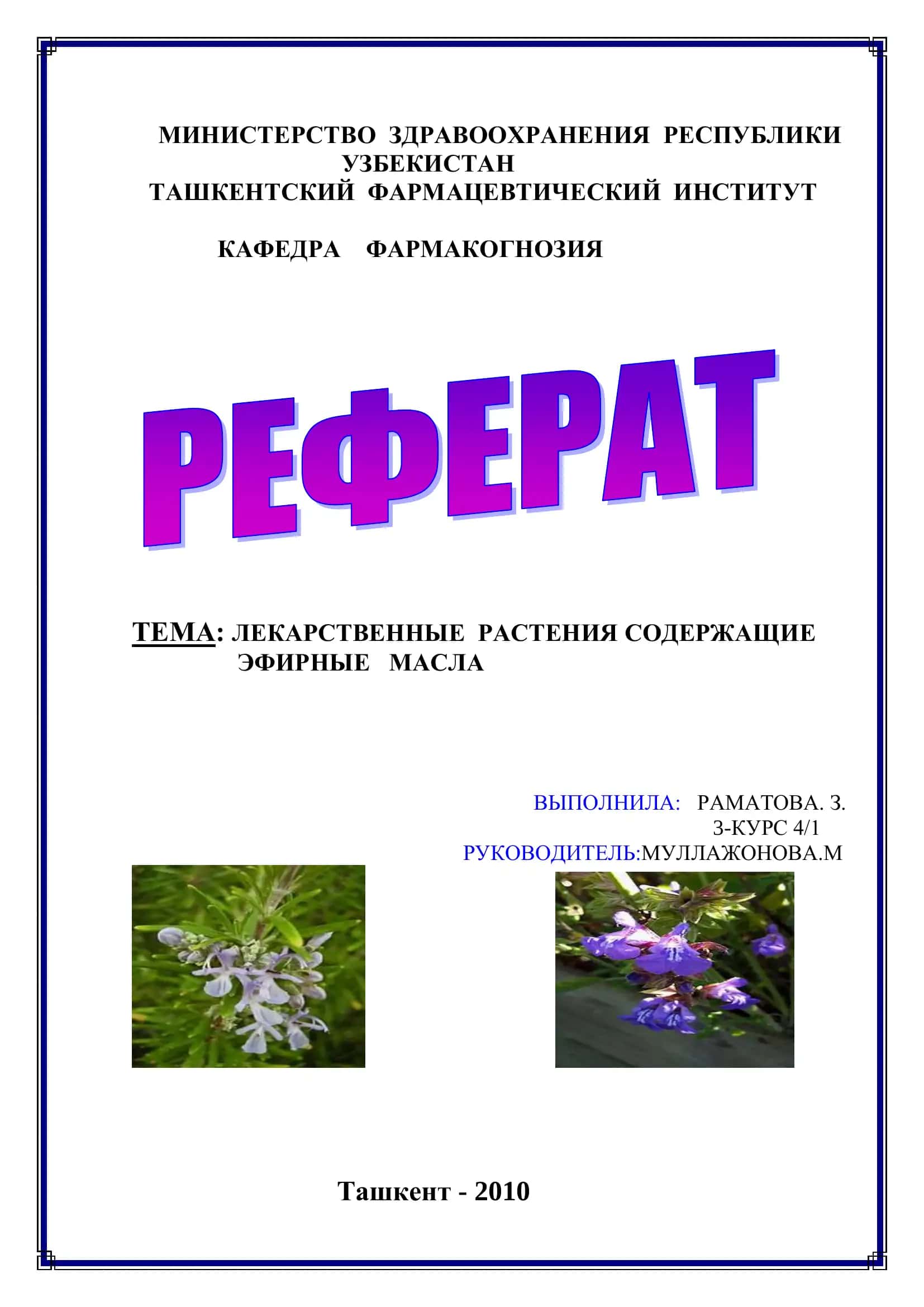 ЛЕКАРСТВЕННЫЕ РАСТЕНИЯ СОДЕРЖАЩИЕ ЭФИРНЫЕ МАСЛА 1